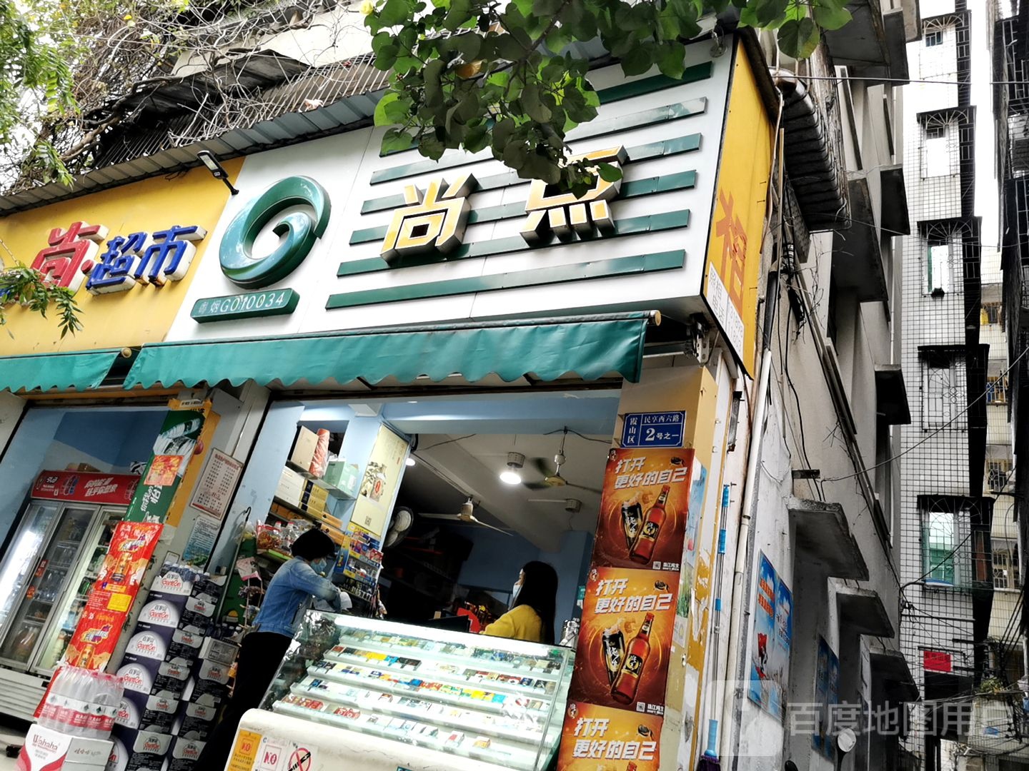 尚点(民享路店)