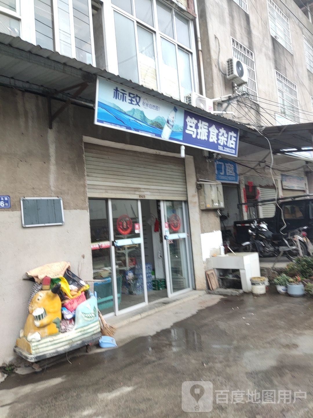 笃振食杂店