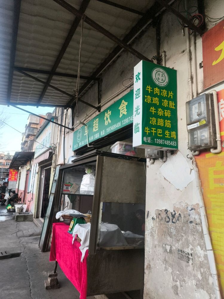 清真马超饮食