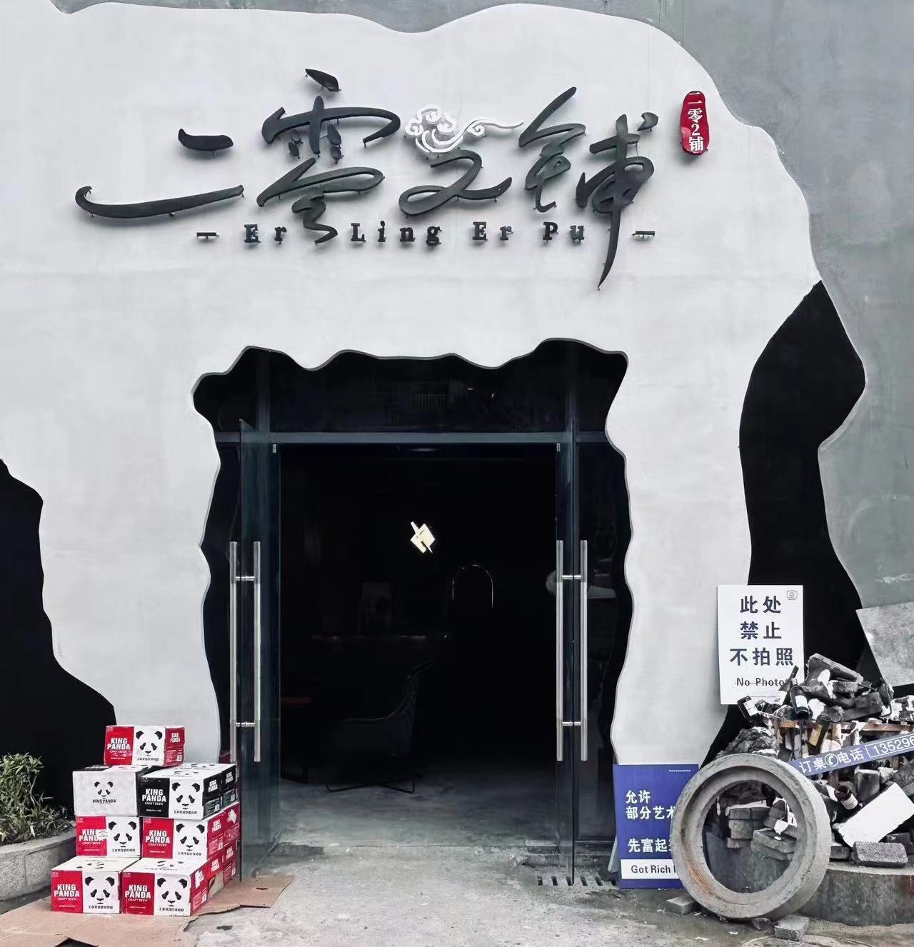 二零2铺清吧
