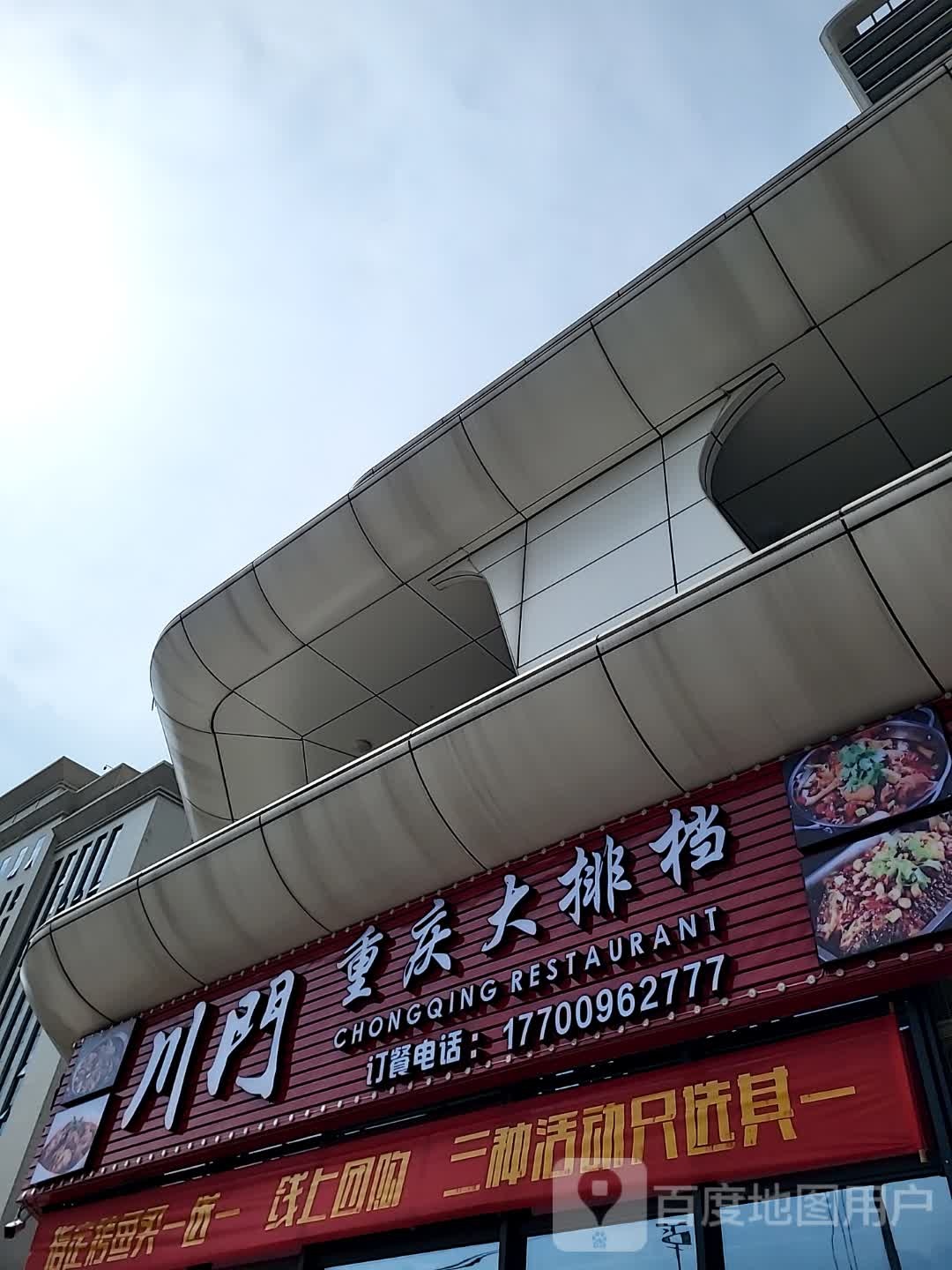 川门重庆大排档(儋州夏日国际商业广场店)