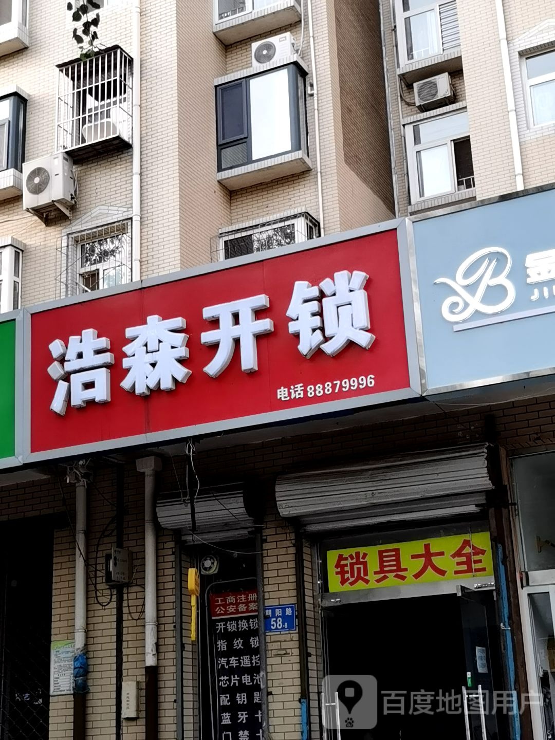浩森开锁