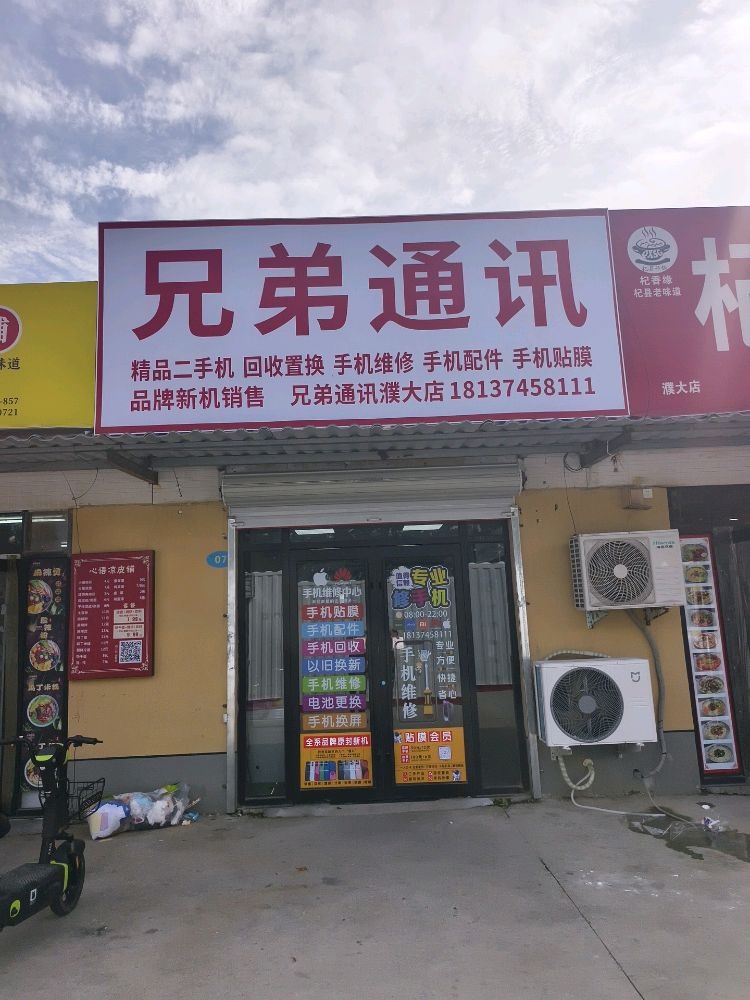 兄弟通讯(濮大店)