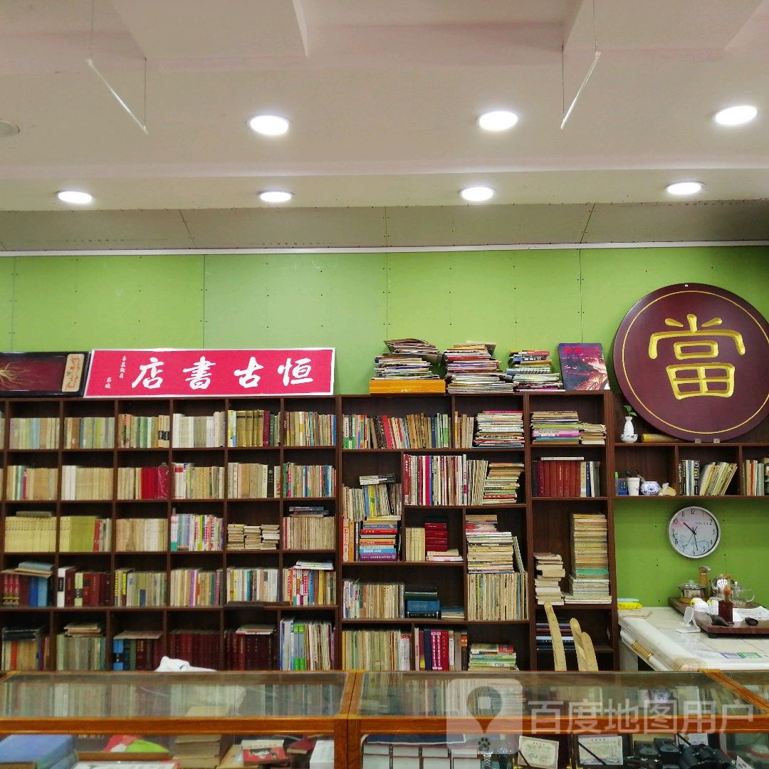 恒谷书店