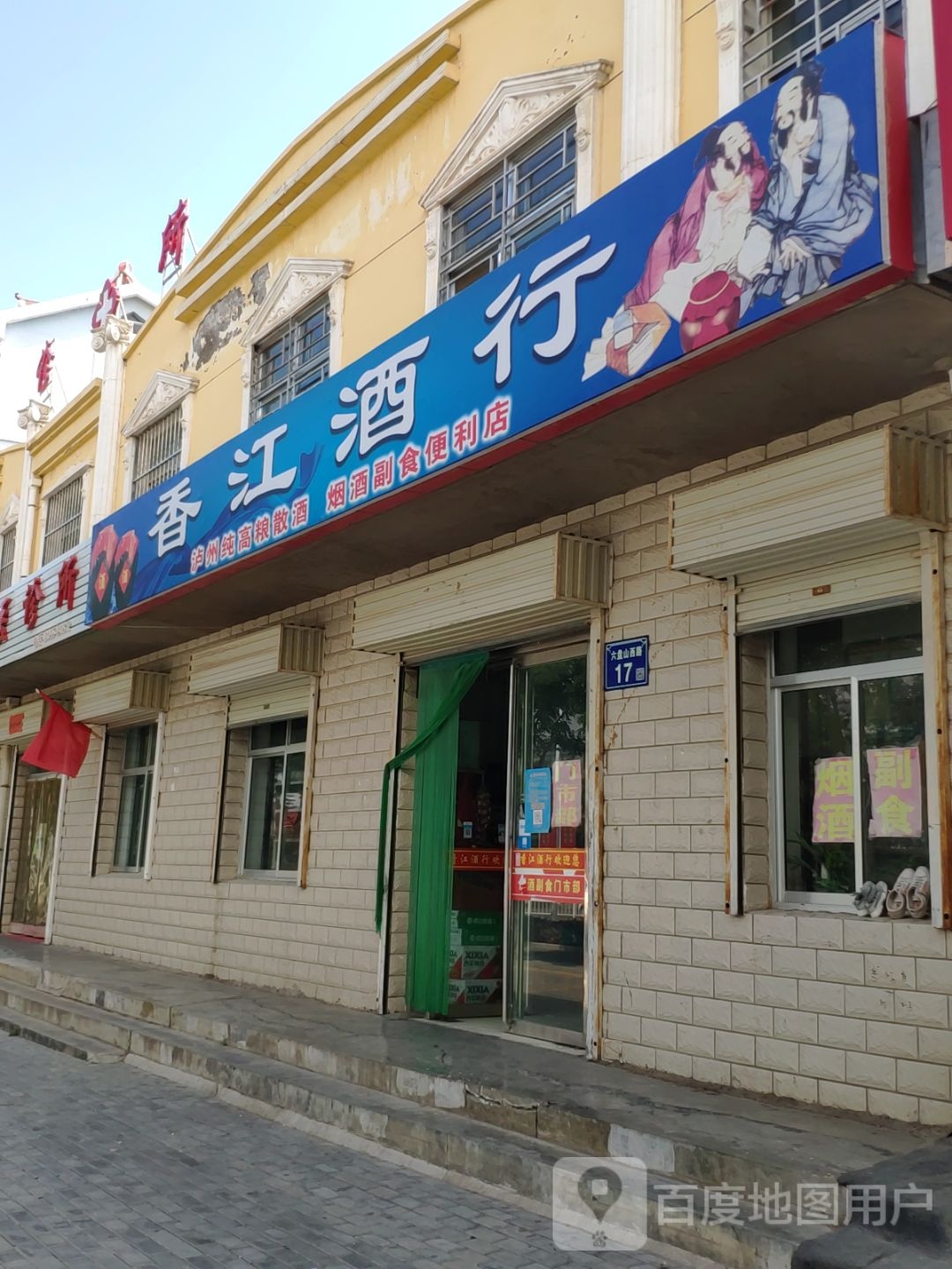 香江酒行