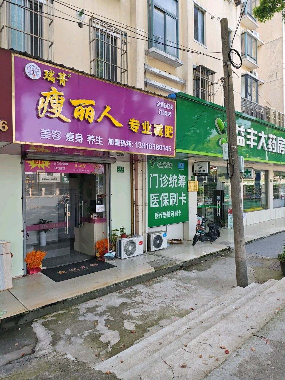 瑞菁痩丽人专业减肥(江镇店)