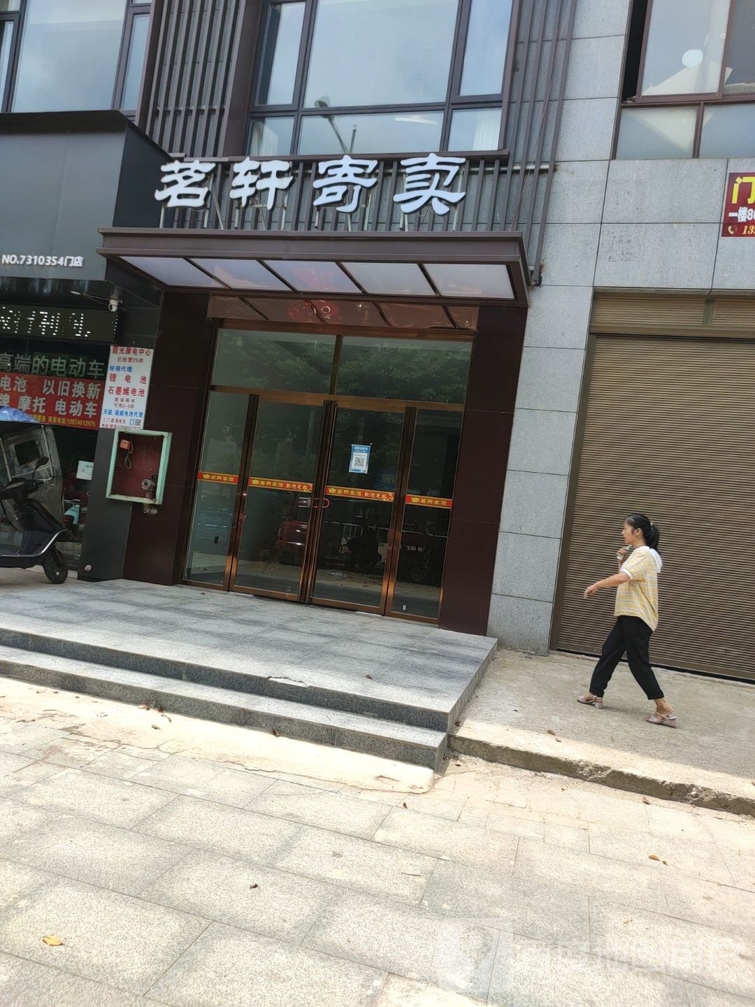 茗轩寄卖