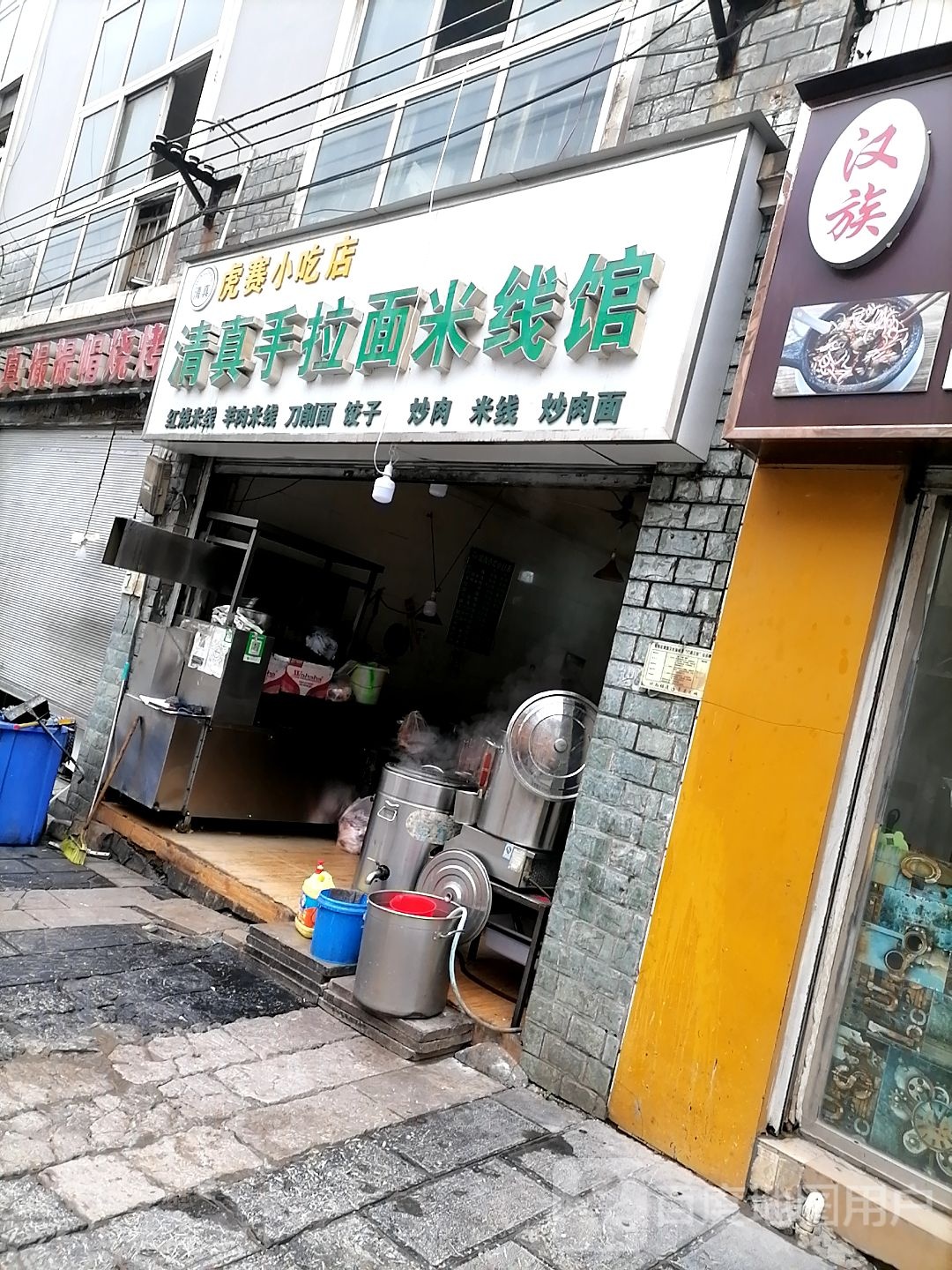 清真手拉面米线馆