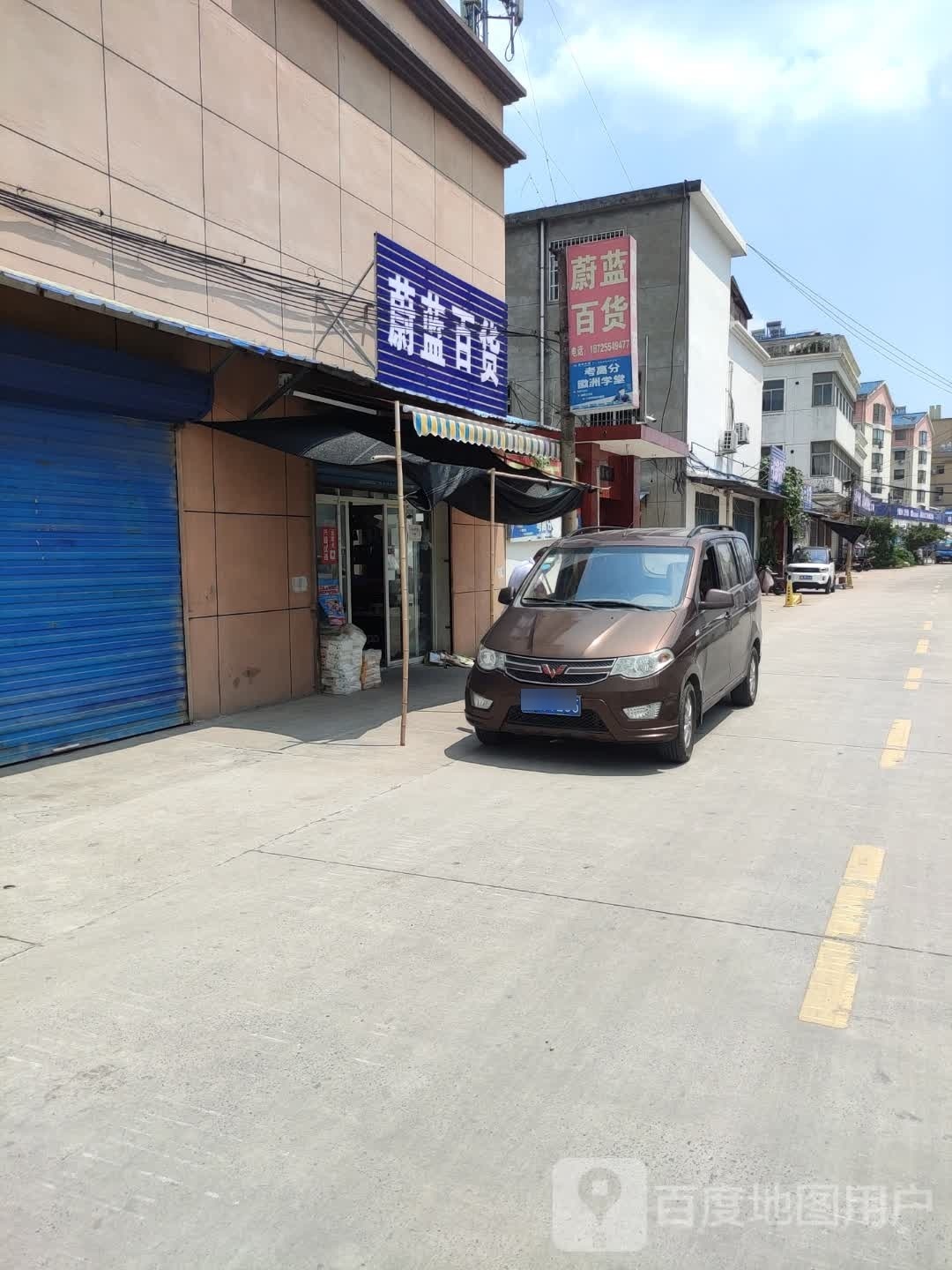 蔚蓝百货