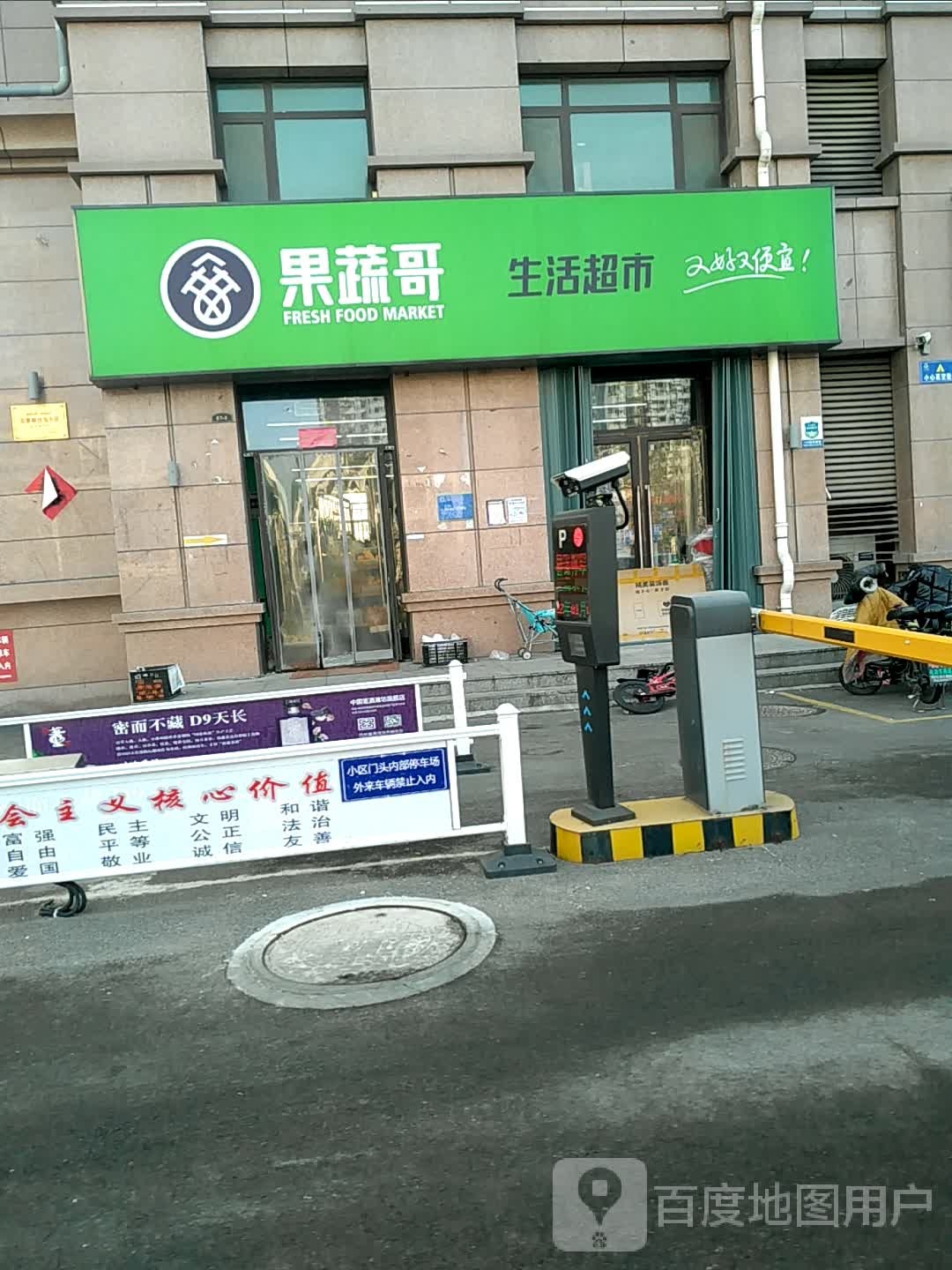 果蔬哥生活超市(东方天韵店)