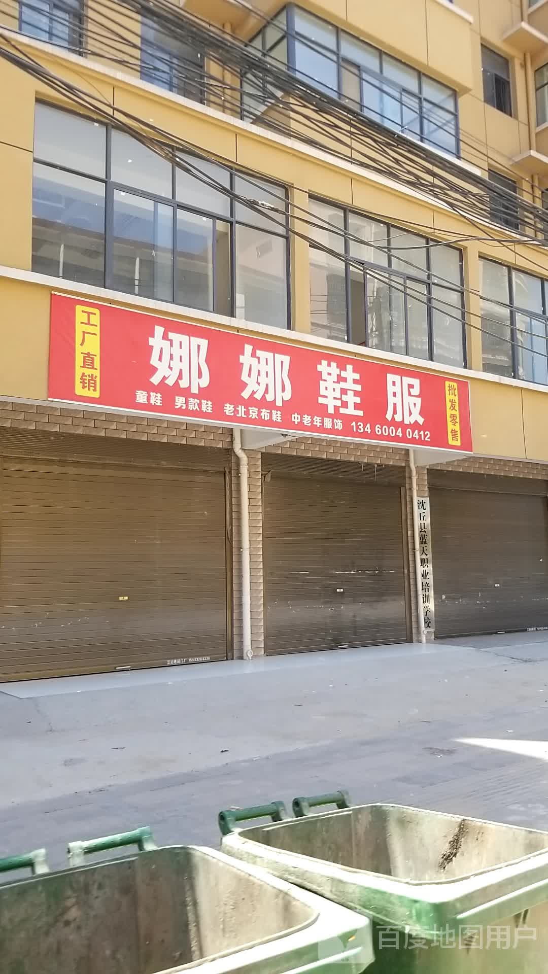 沈丘县槐店回族镇娜娜鞋服