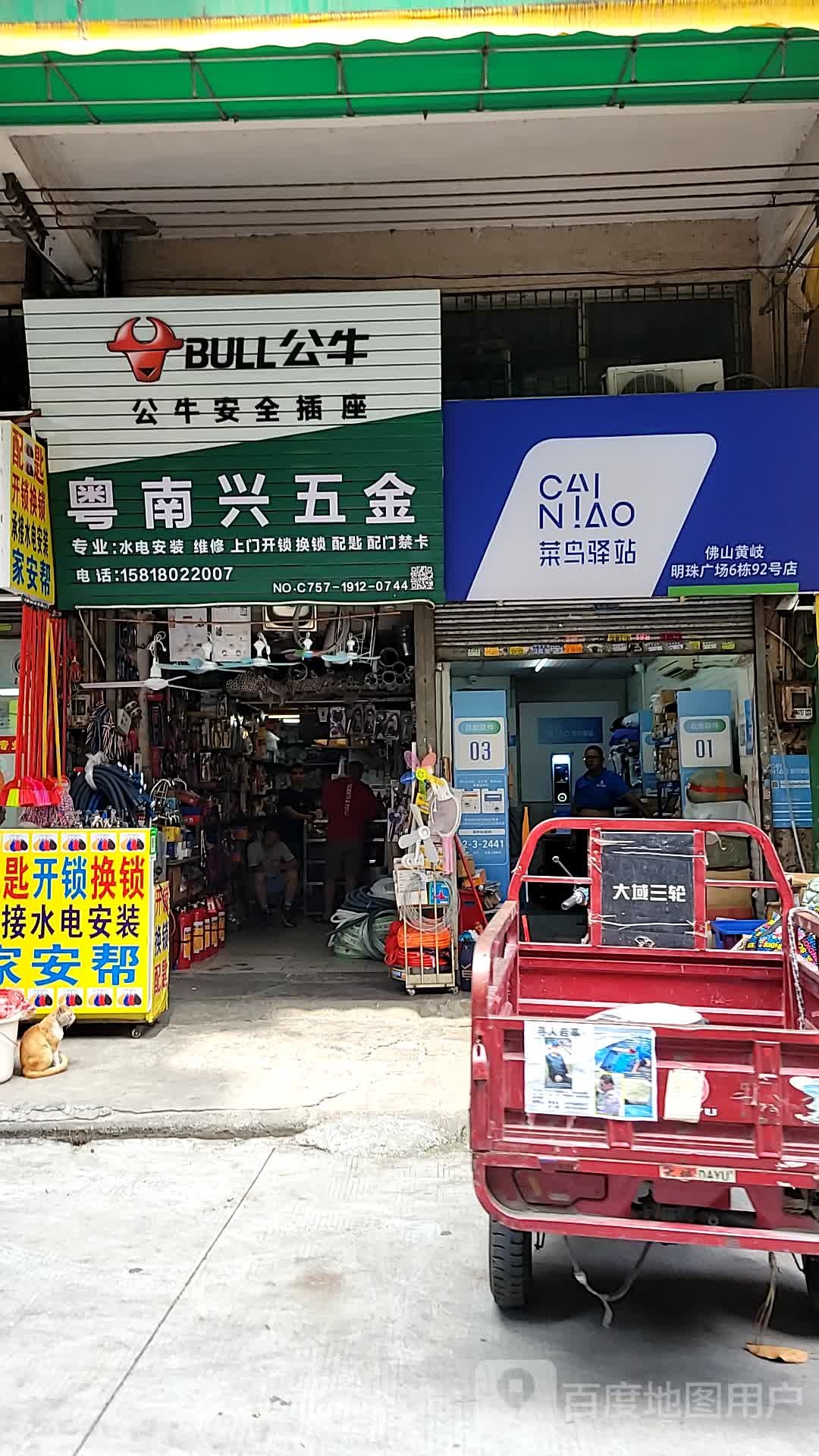 粤南兴五金(明珠广场店)