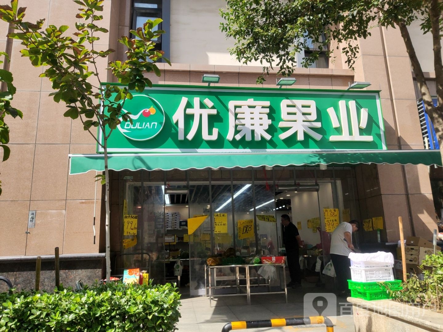 优廉果业(黄河路店)