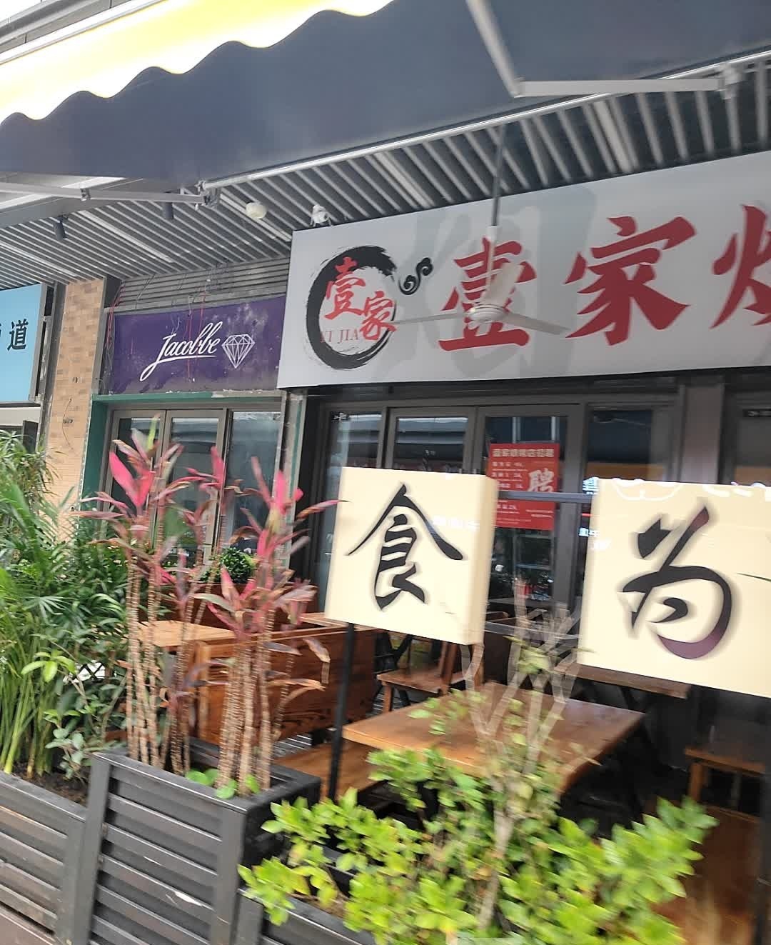 壹家烧烤一碗面(吾悦广场店)