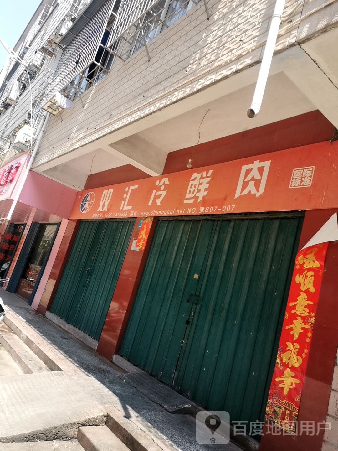 双汇冷鲜肉(平西大街店)