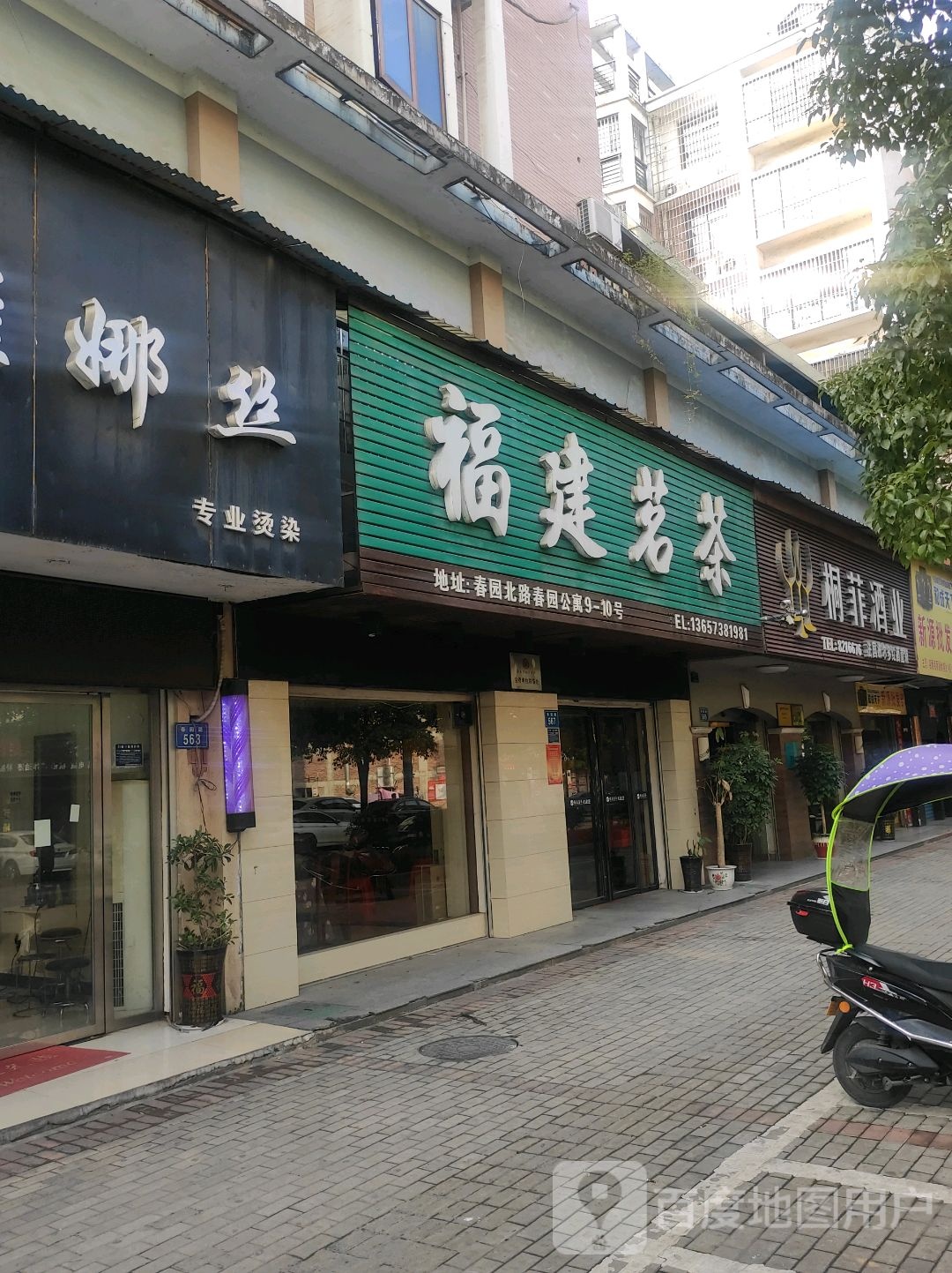 福建茗茶(春园路店)