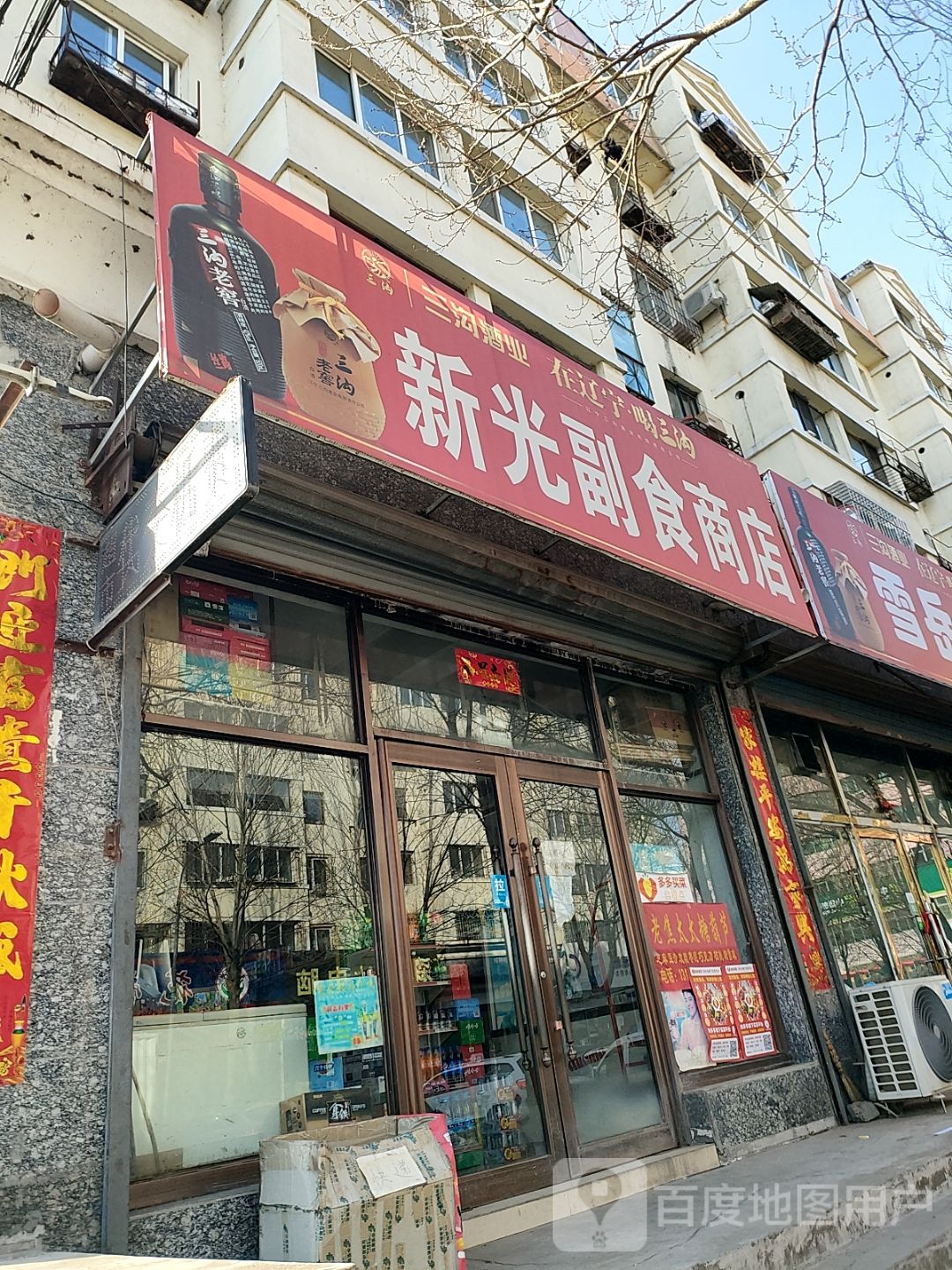 新光副食商店
