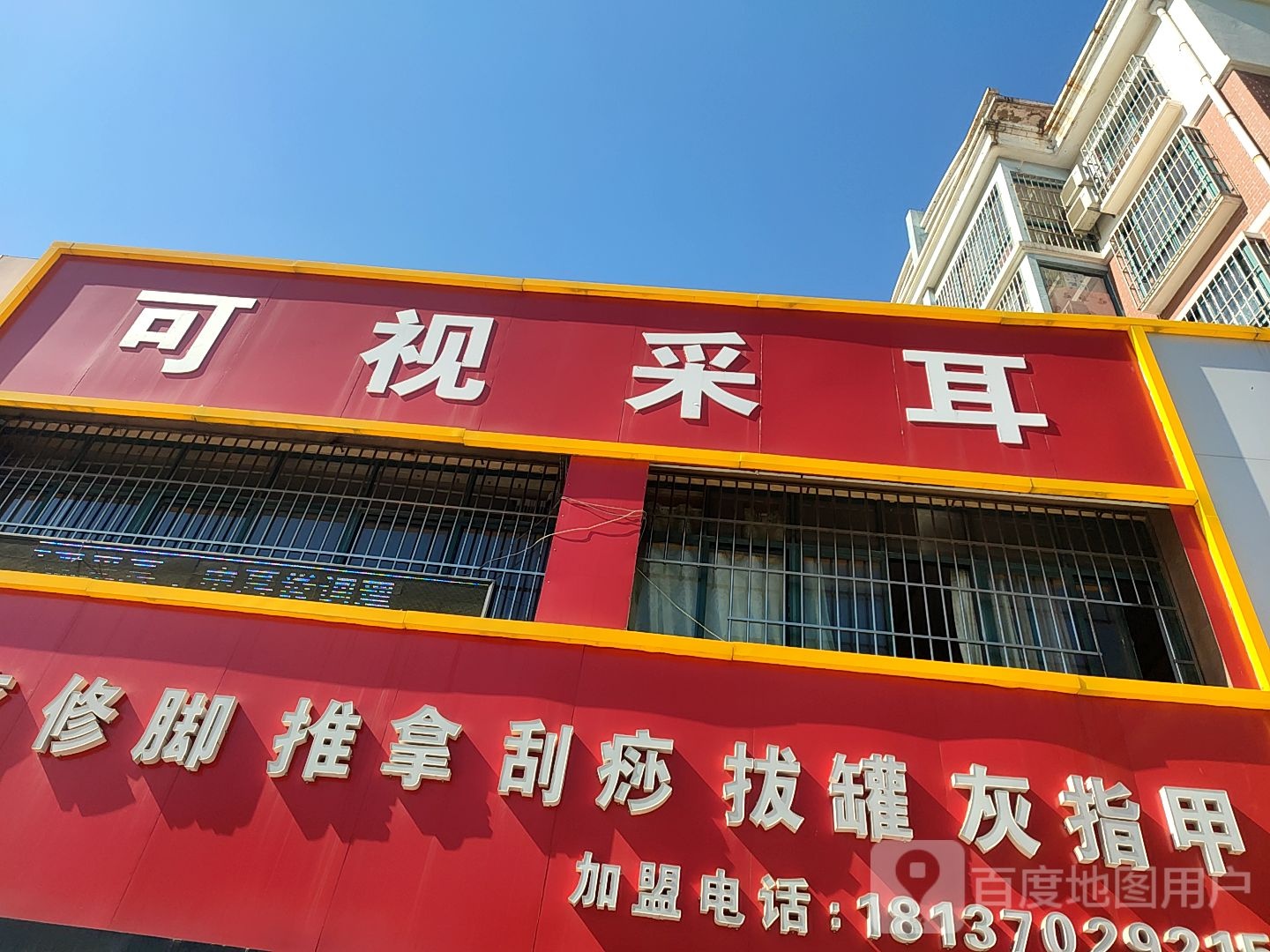 可视采耳(常州路店)