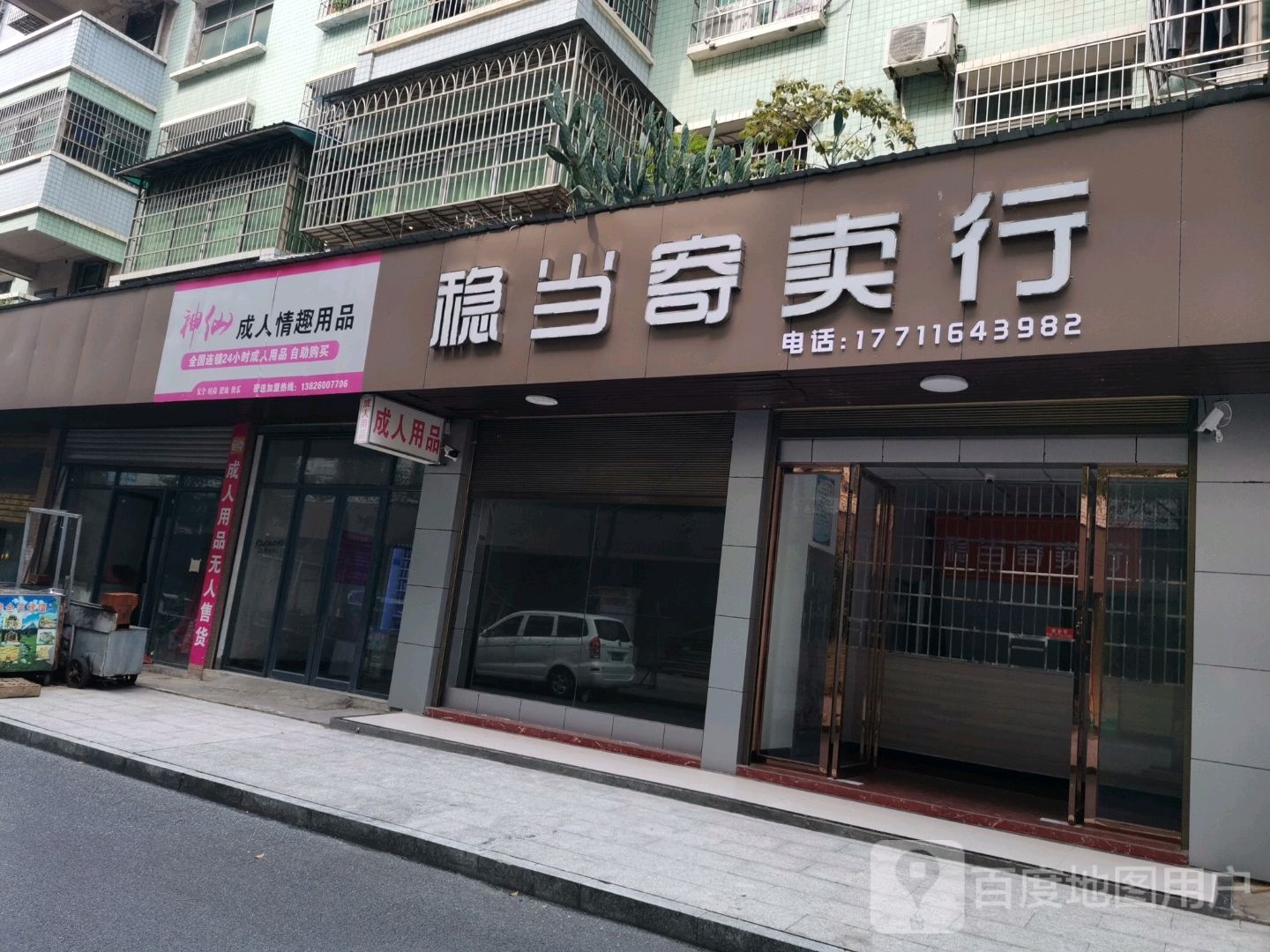 稳当寄卖行