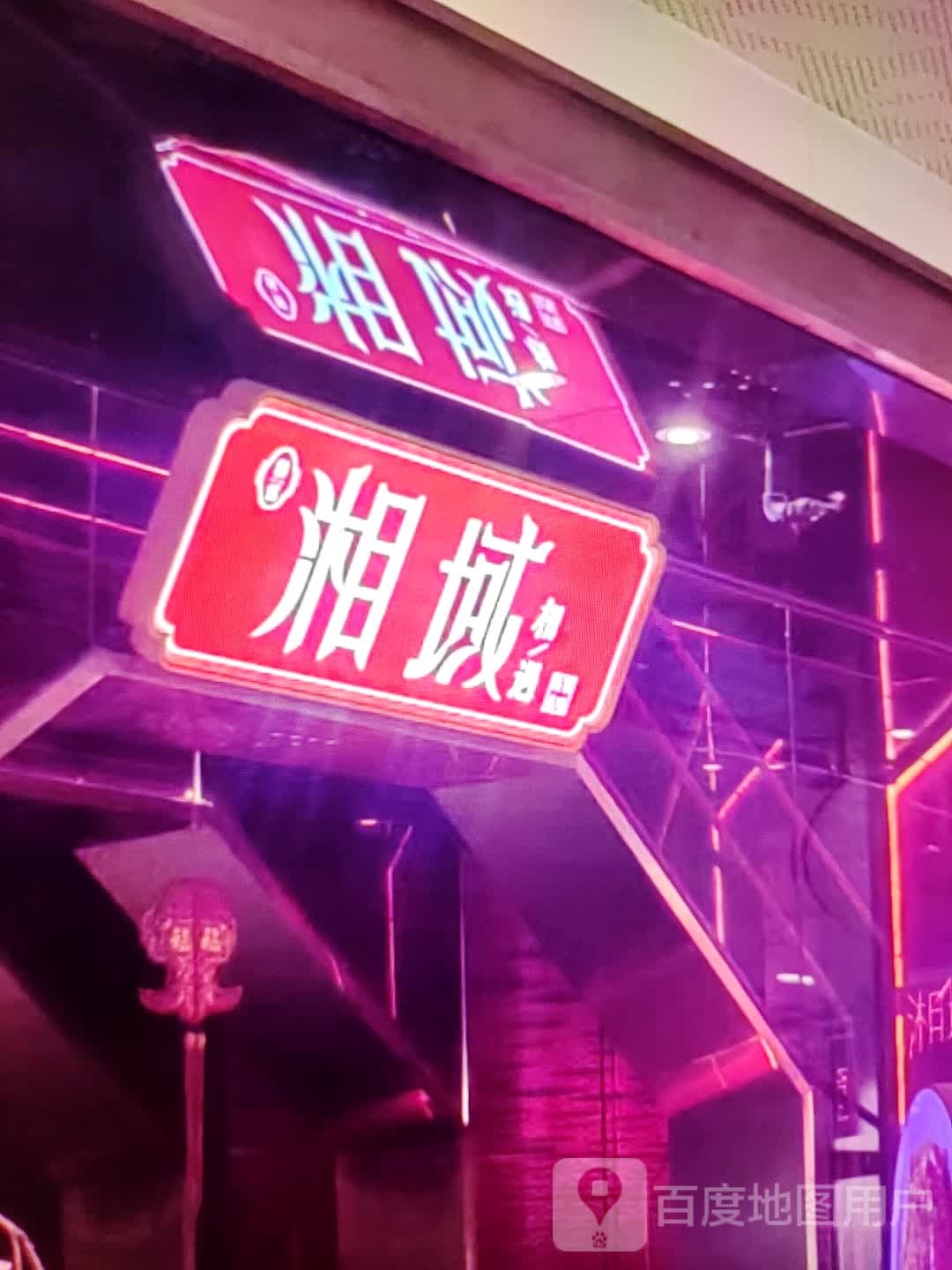 湘域