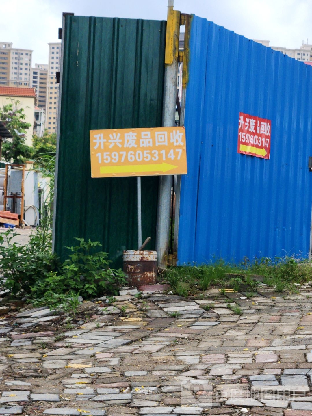 废品回收