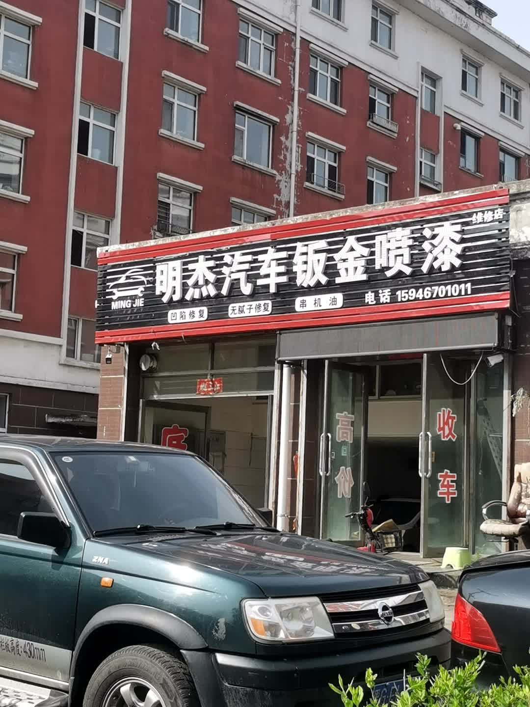 明杰汽车钣金喷漆