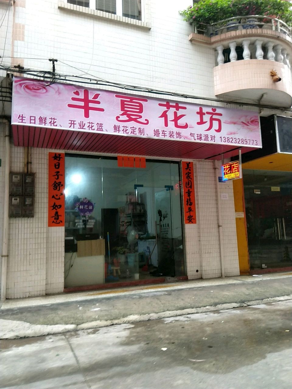 半夏花坊(湖西二街店)