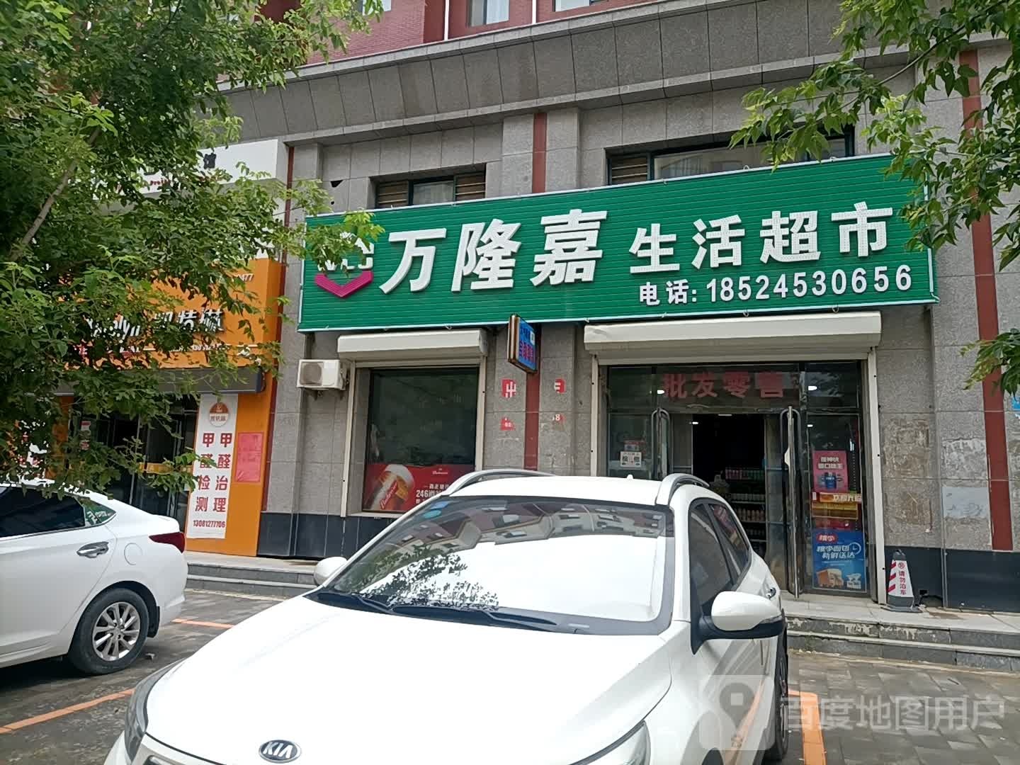 万隆喜生活超市