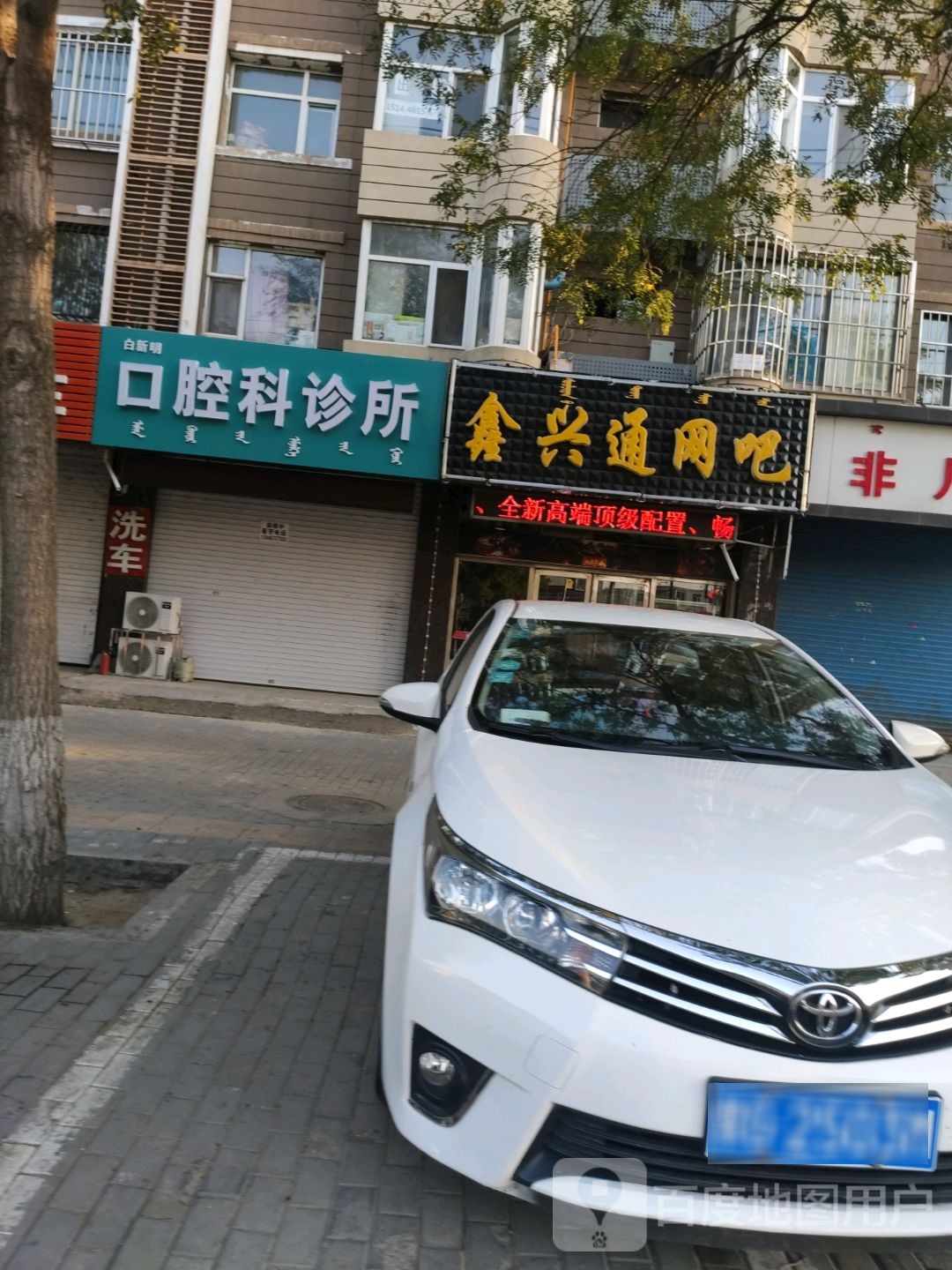白新明口腔科诊所