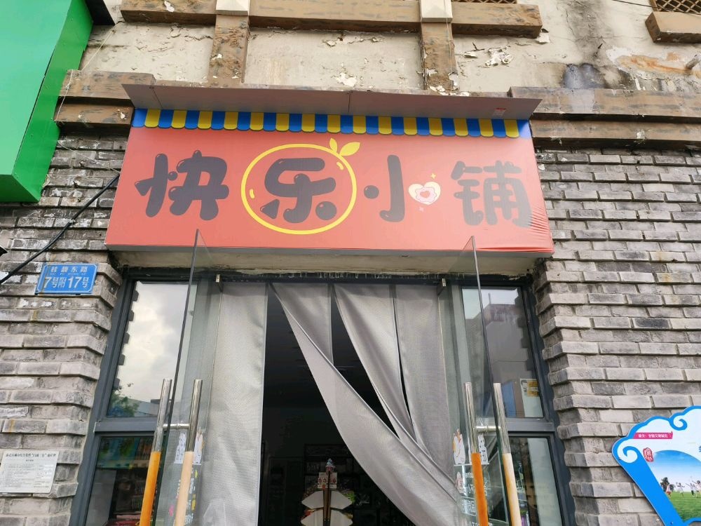 快乐小铺