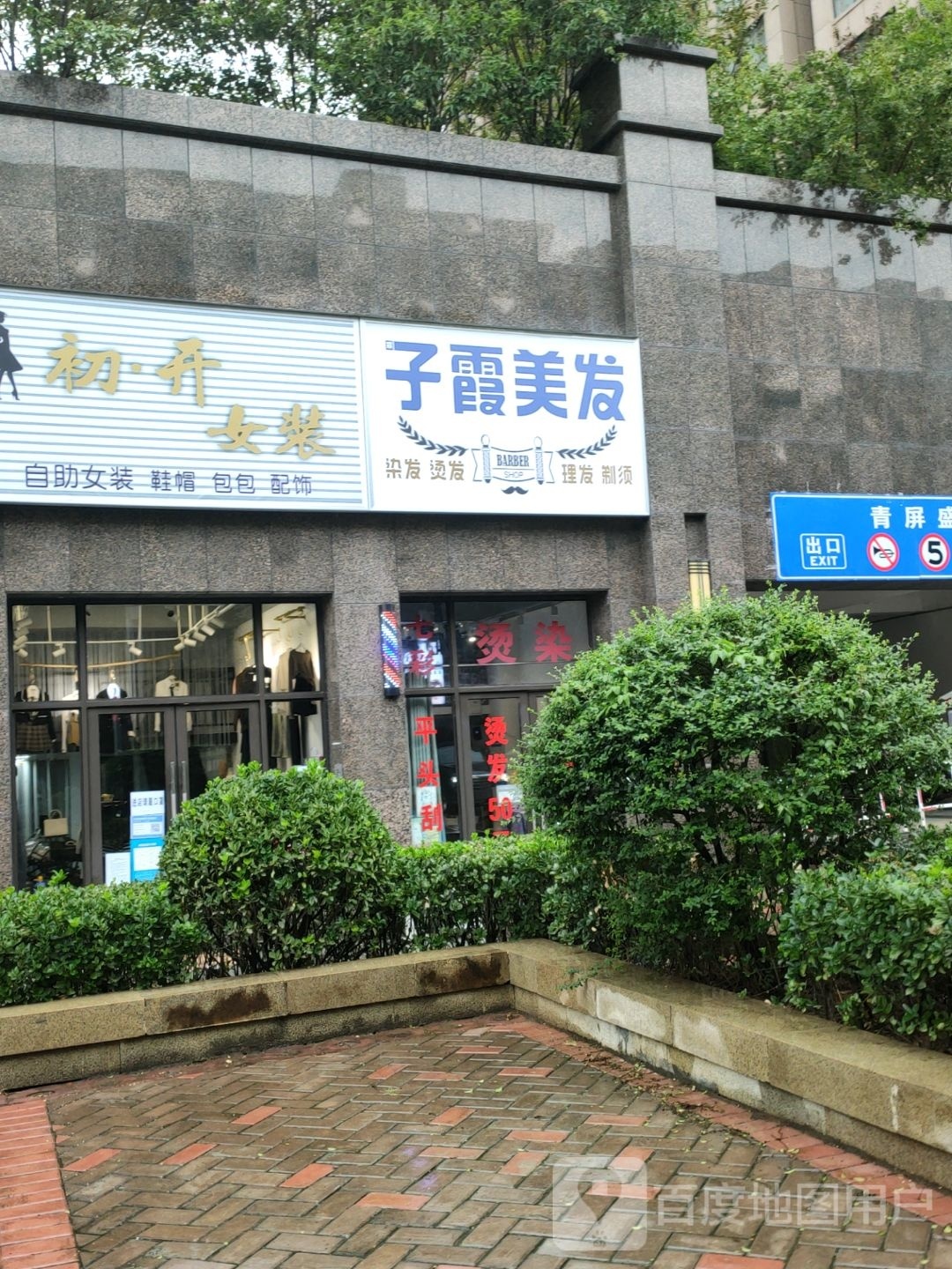 新密市子霞美发