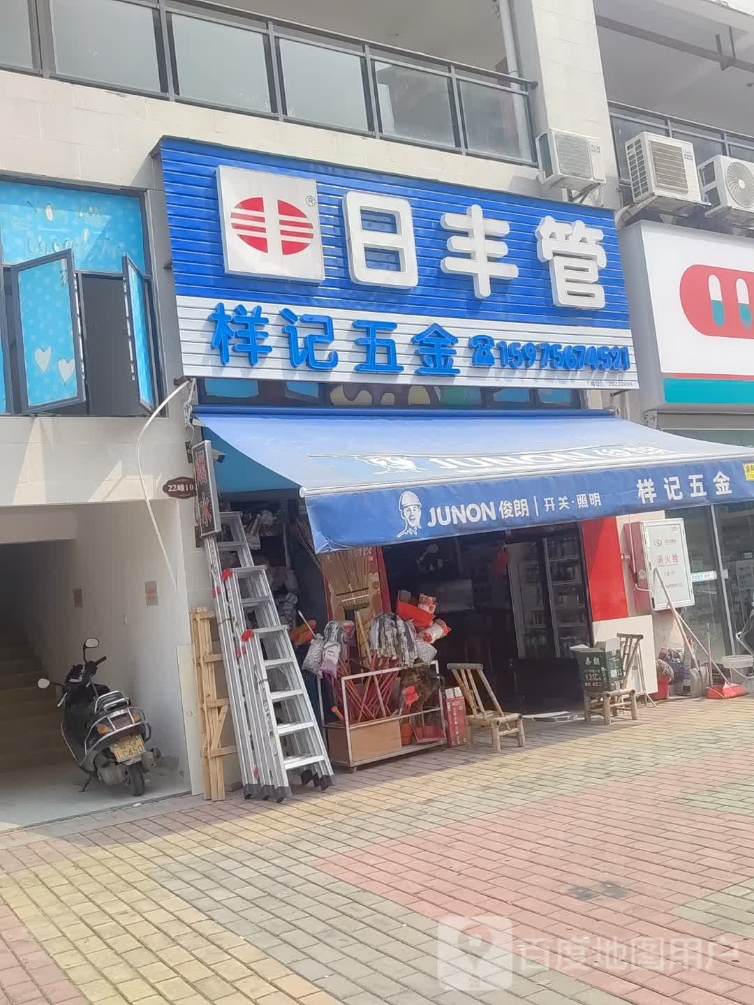 样记五金店(新都汇时代广场店)