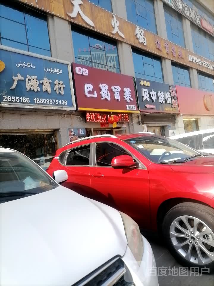 广元商行(新华路店)