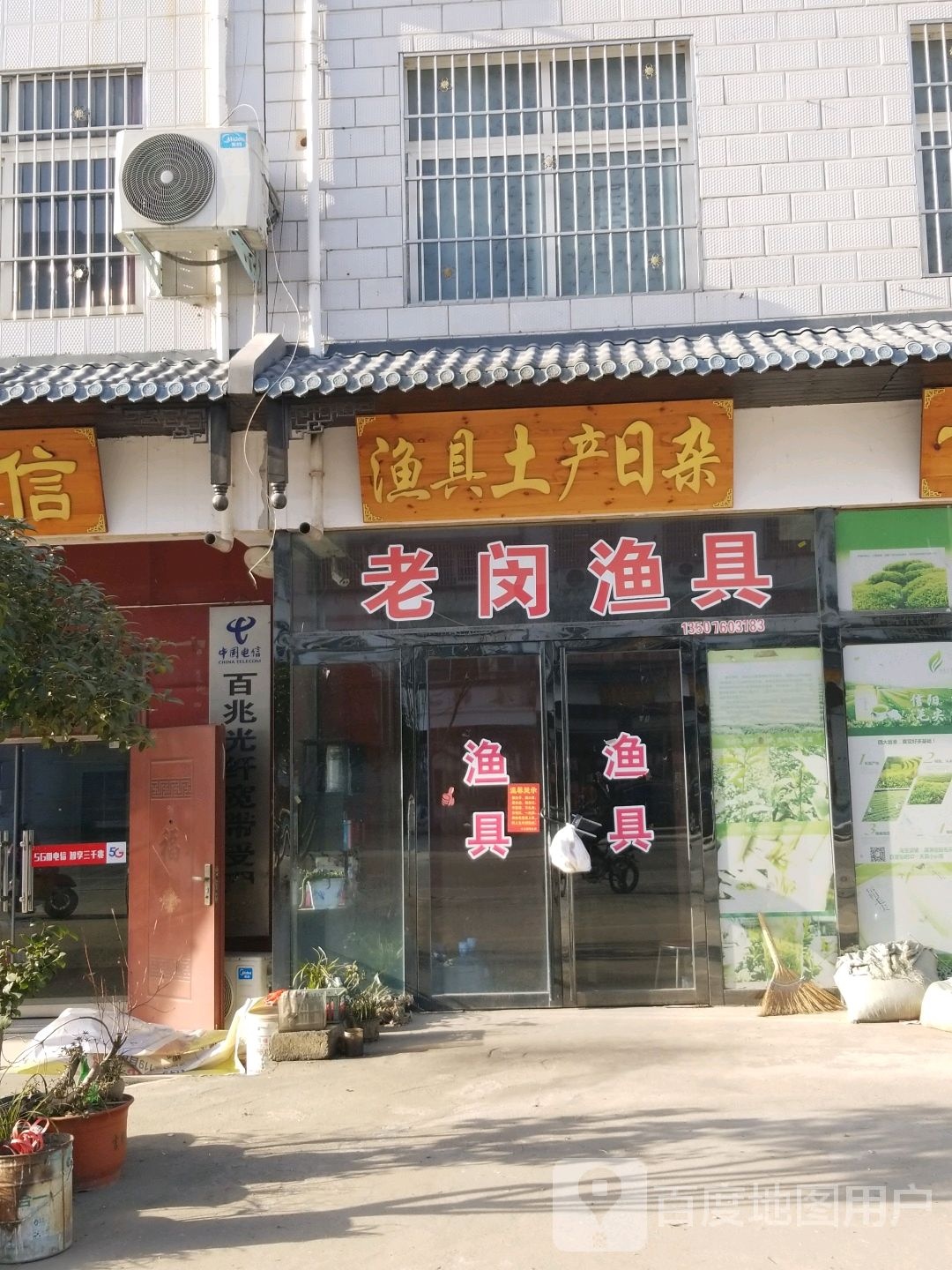 渔具土产日杂