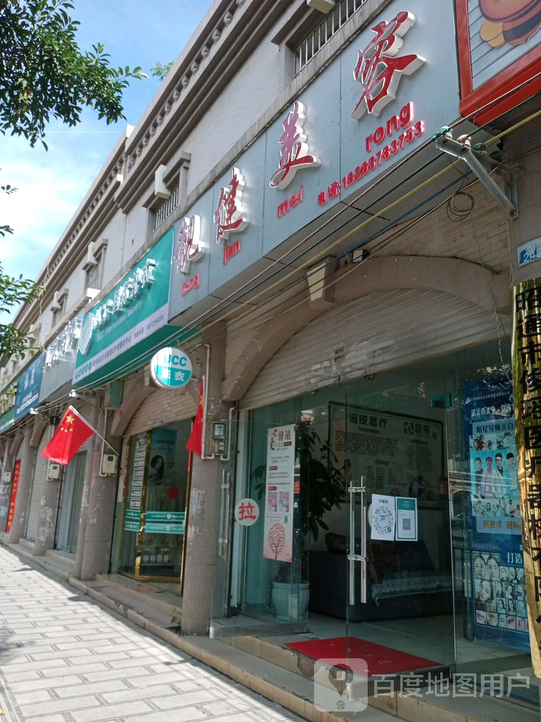 靓箭美容店