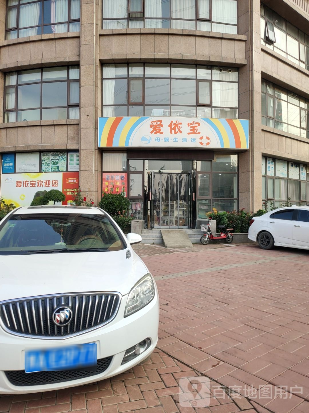 荥阳市爱依宝母婴生活馆