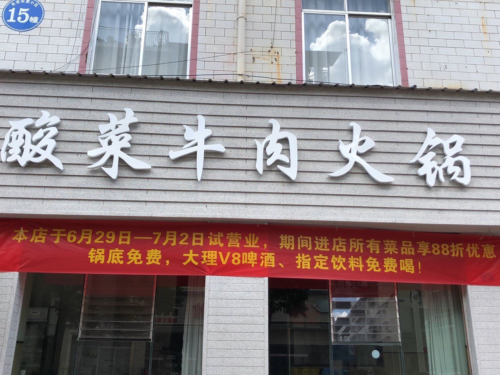 肆禾蒜菜牛肉