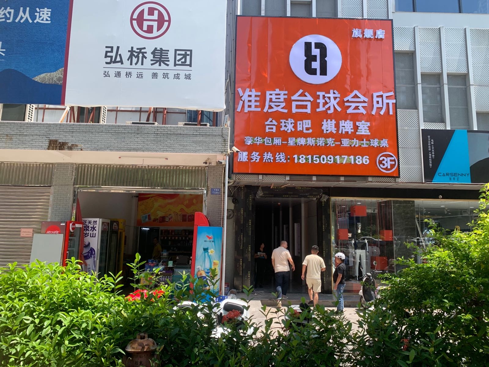 准度台球会所(旗舰店)