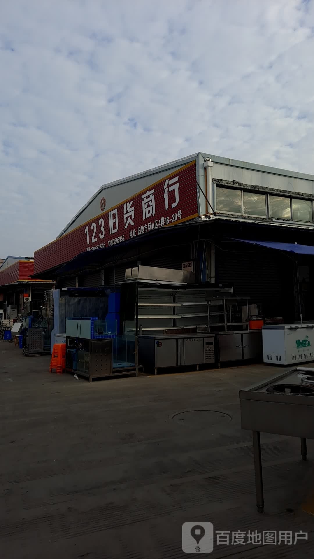 123旧货商行