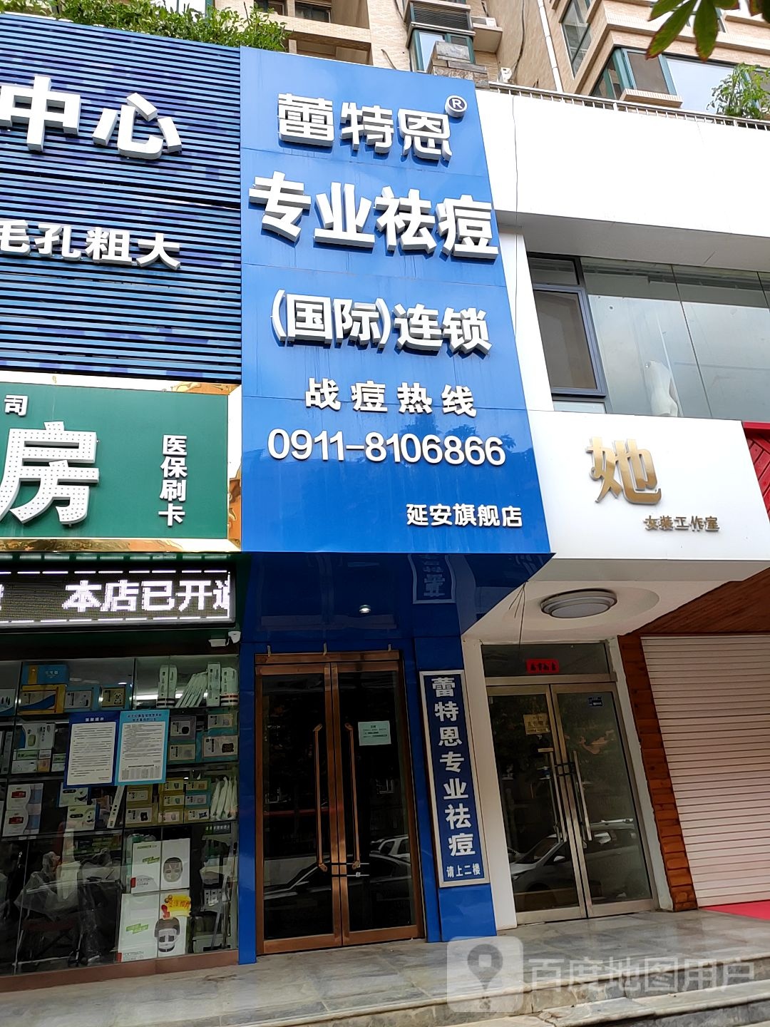 延安市蕾特恩专业祛斑国际连锁(永昌路店)