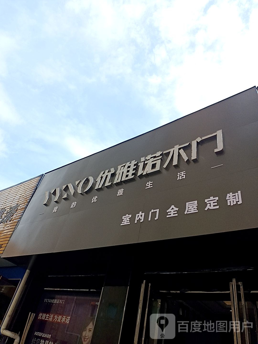 优雅诺木门(建设中路店)