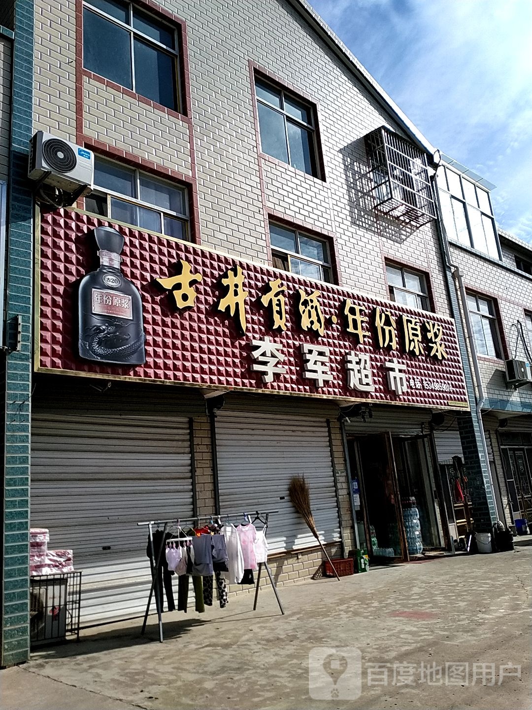 李军超市(农贸市场店)
