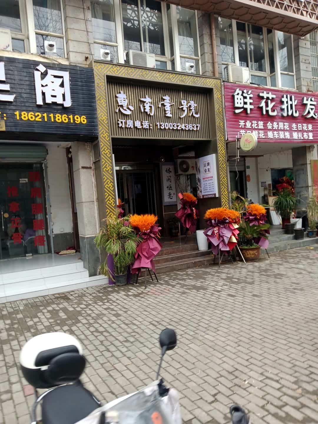 惠南壹号棋牌茶庄