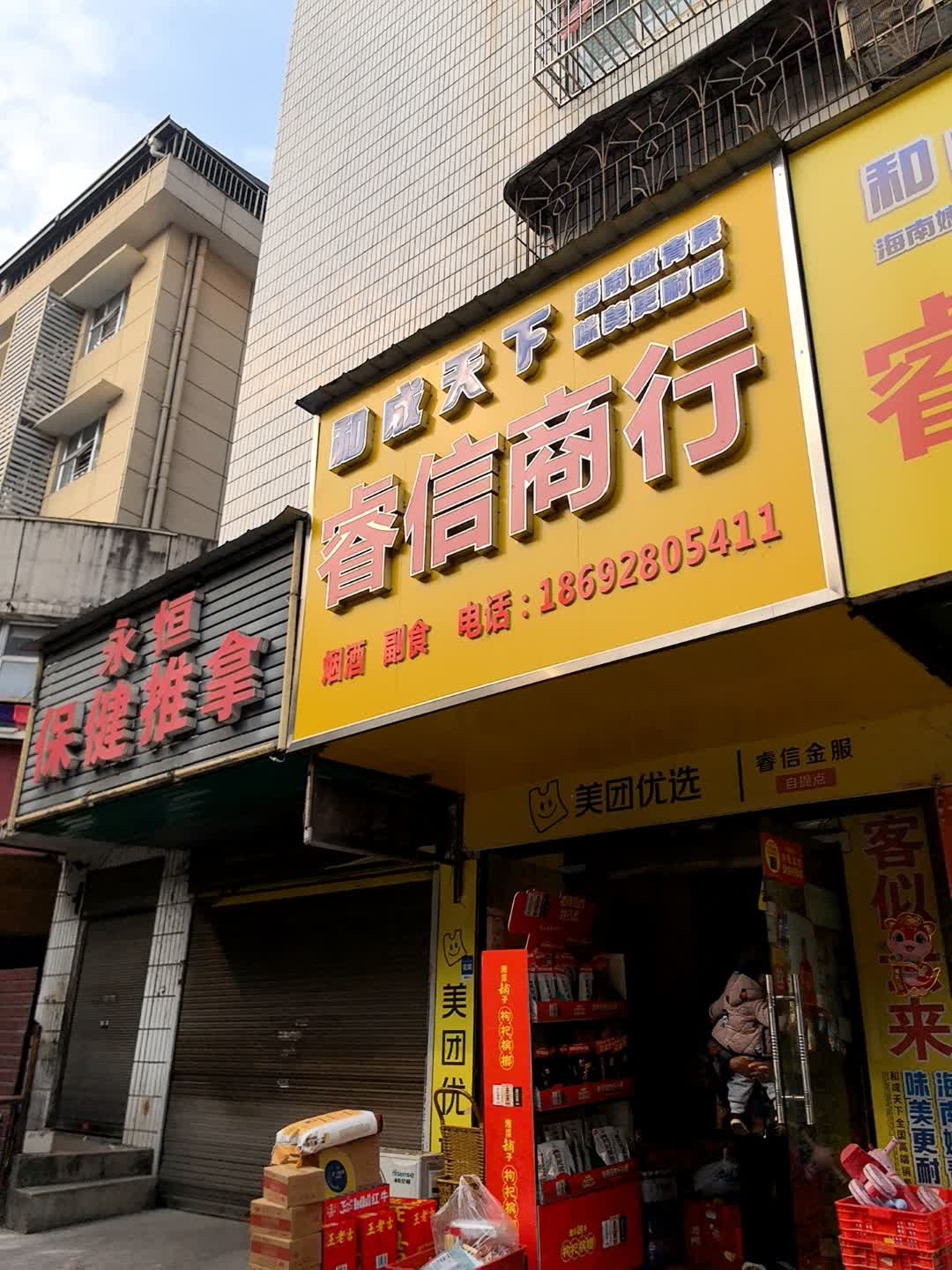 永恒保健推拿