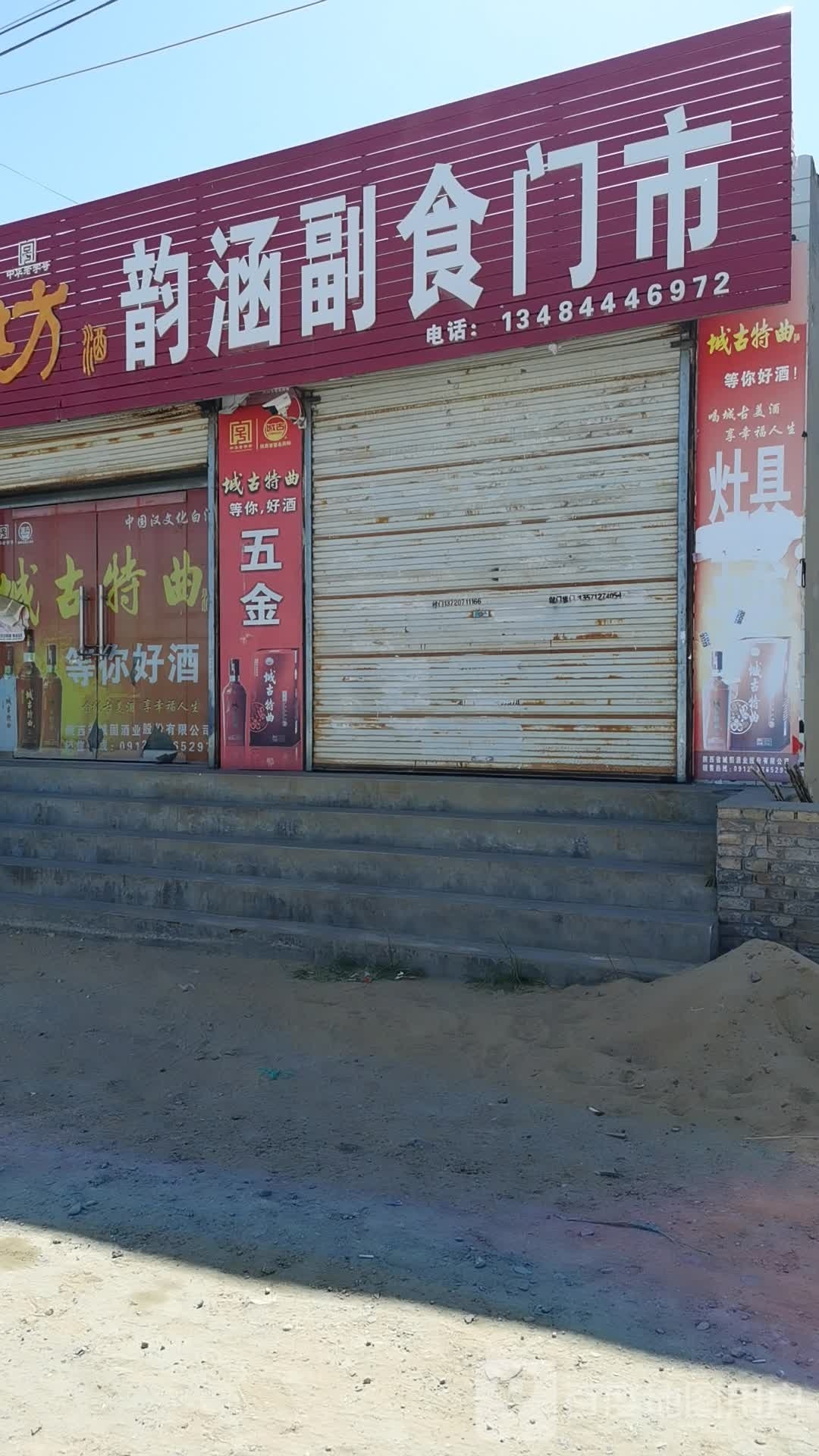 韵涵副食门室