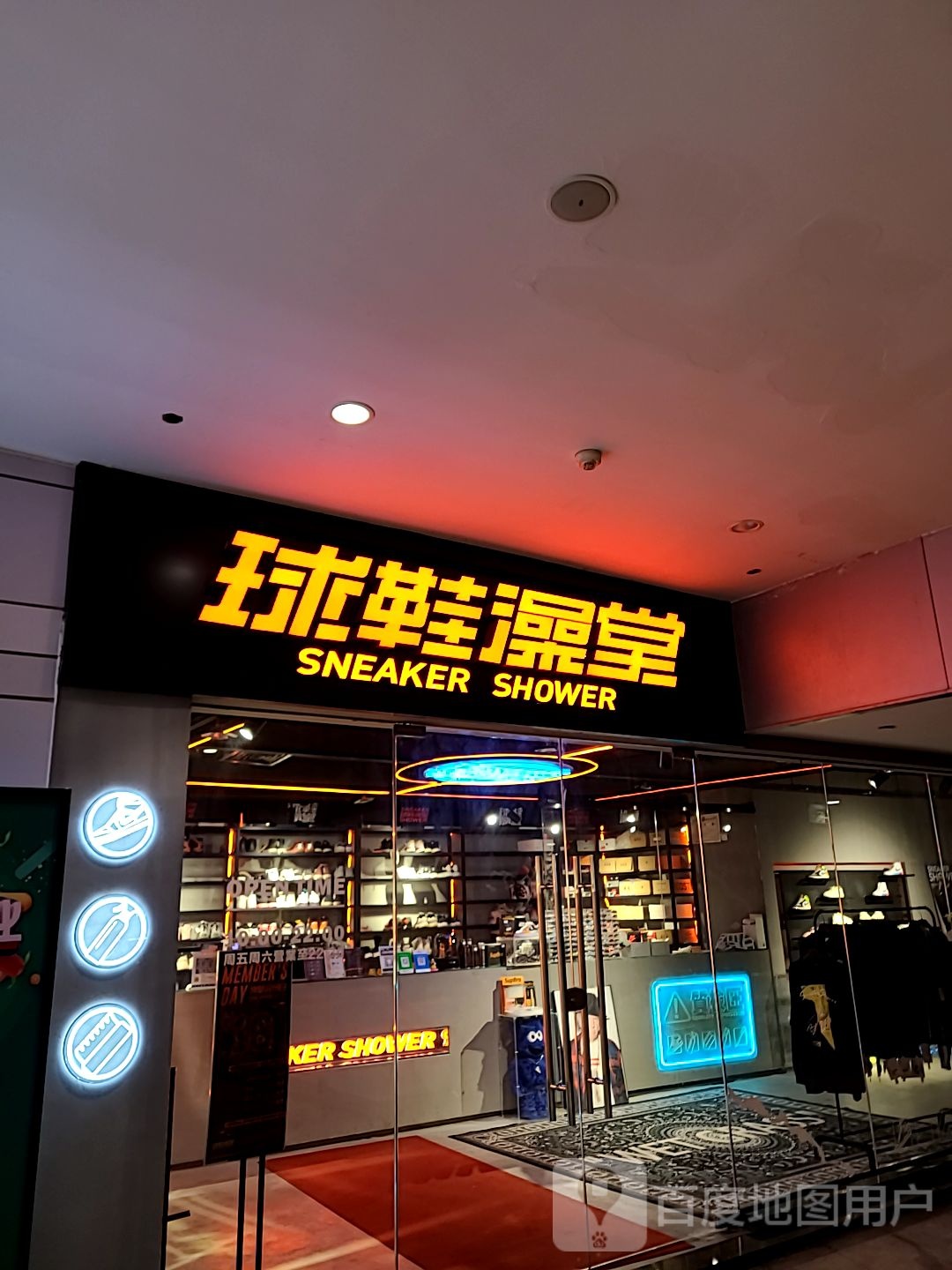 球鞋澡堂(南屏华发商都店)