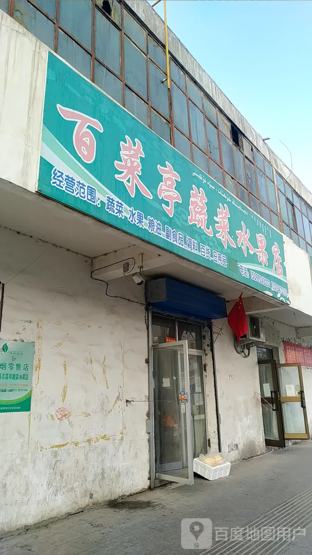 百菜亭蔬菜水果店