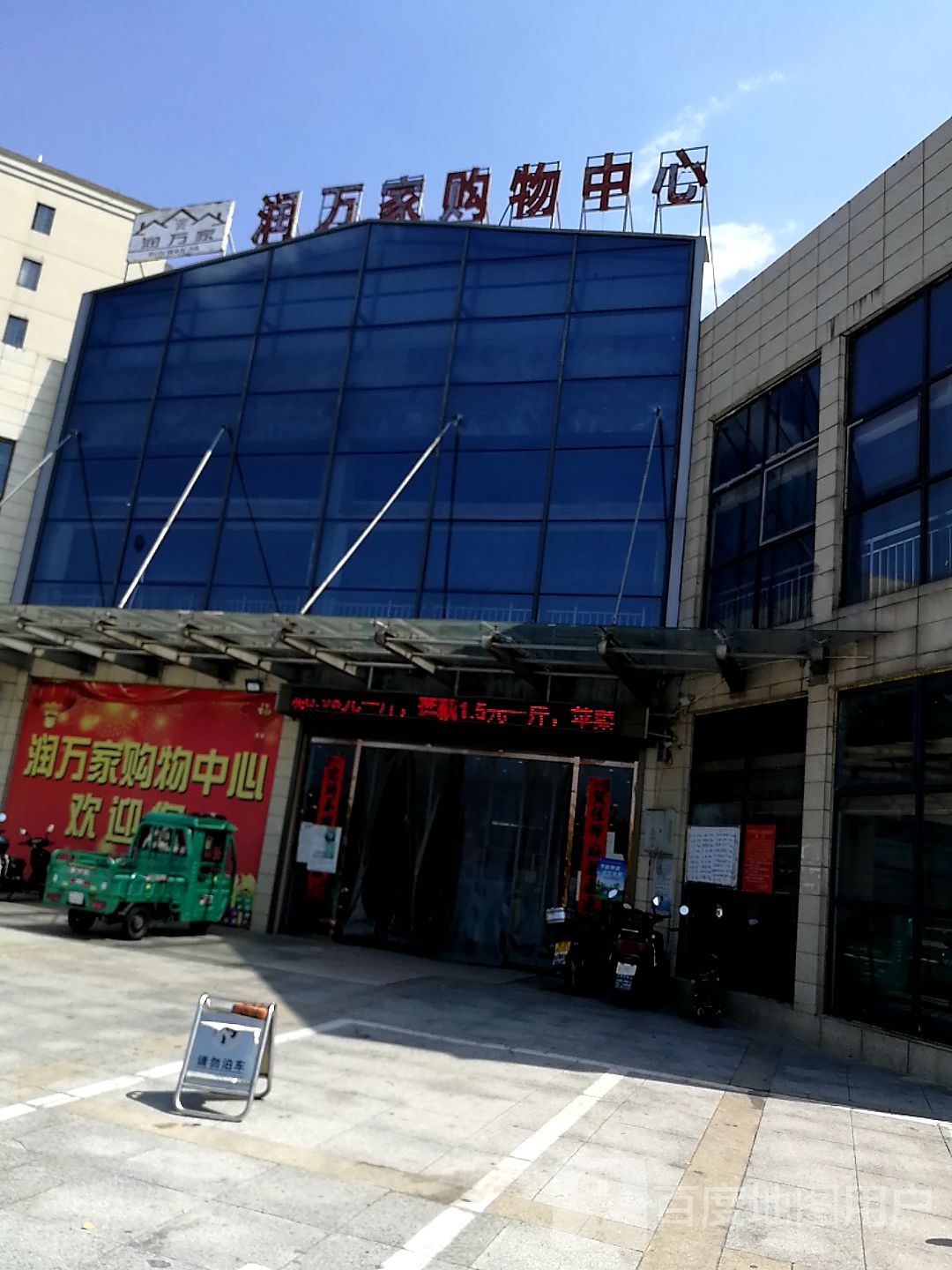 润万加购物中心