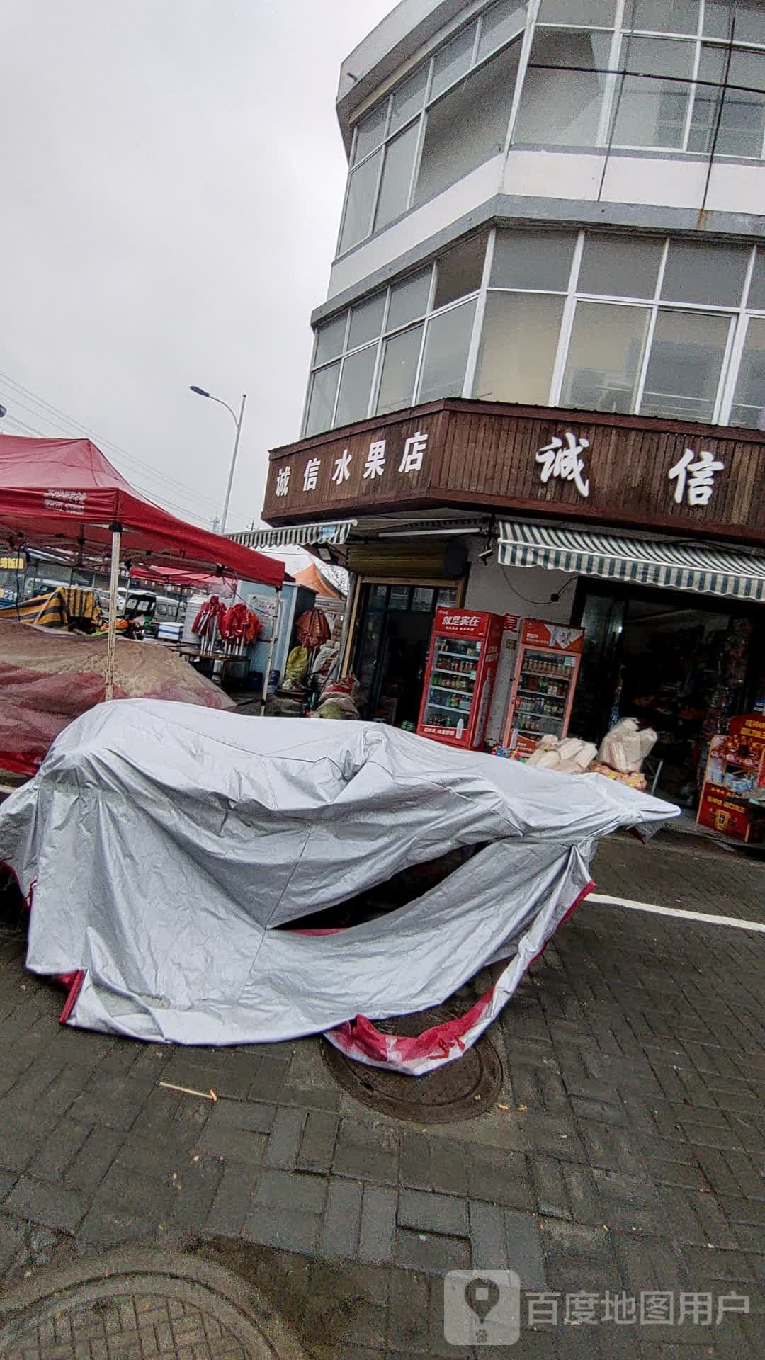 诚信水果店(齐山路店)