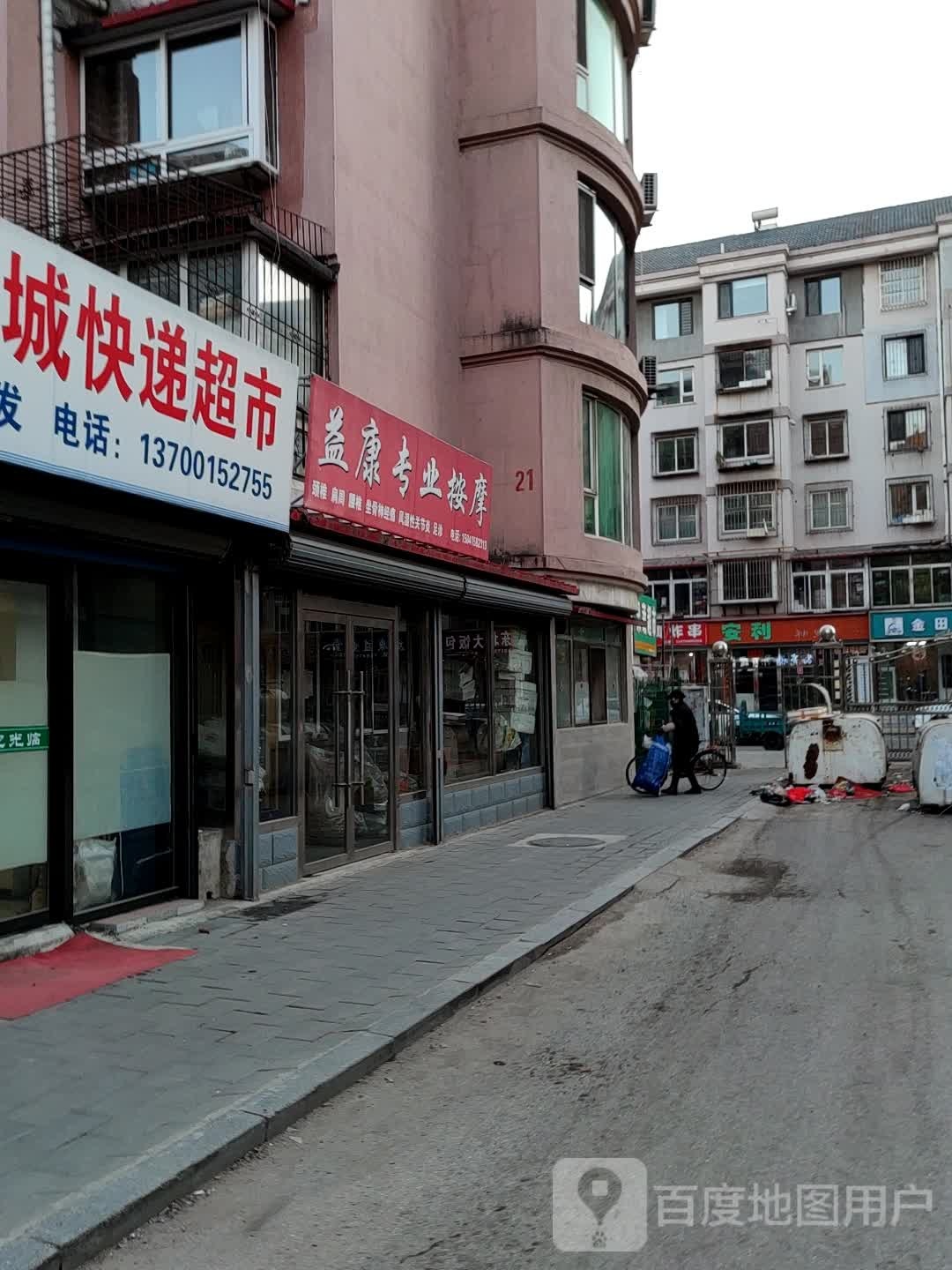 益康专专业摩(阳光新城店)